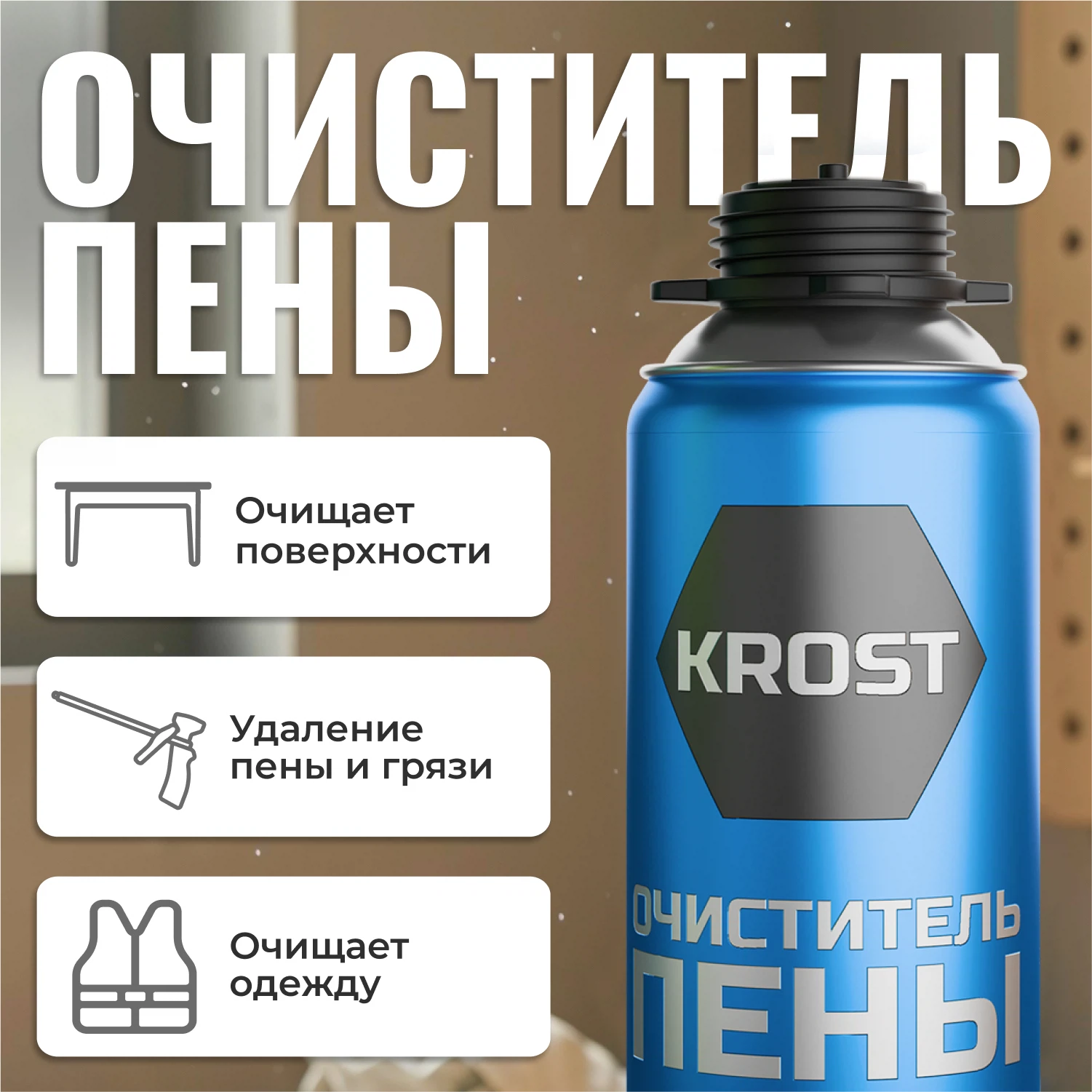 Изображение товара Очиститель монтажной пены Krost 500 мл для быстрого удаления остатков