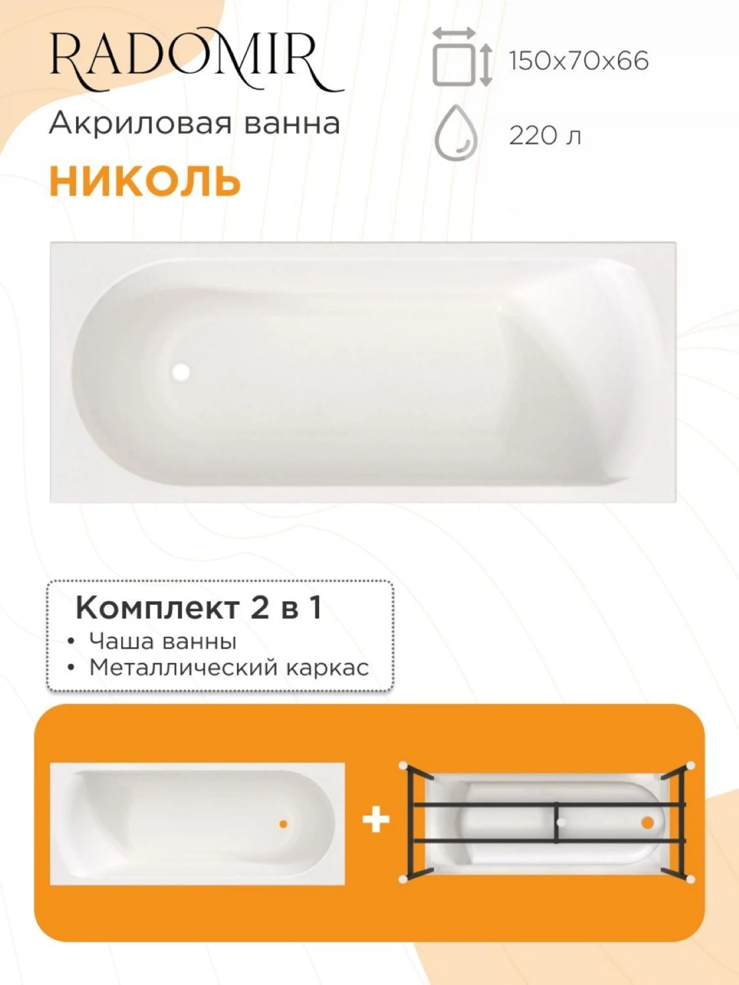 Изображение товара Акриловая ванна Radomir Николь 150x70 прямоугольная с антибактериальным покрытием