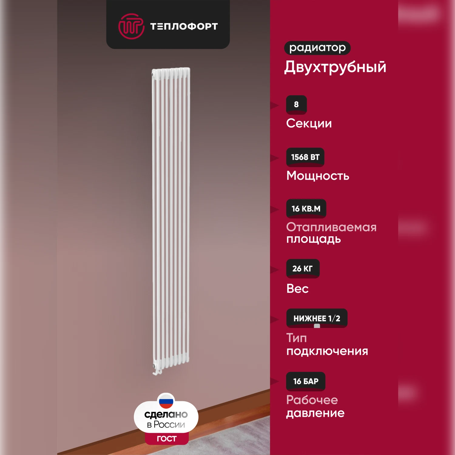 Изображение товара Радиатор трубчатый Теплофорт двухтрубный 8 секций белый глянц