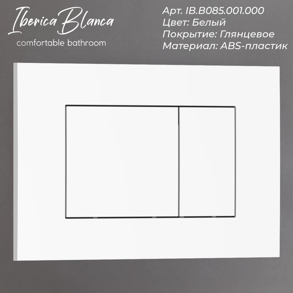 Изображение товара Кнопка смыва Iberica Blanca ESTI-S с двумя клавишами, ABS-пластик, белый глянцевый