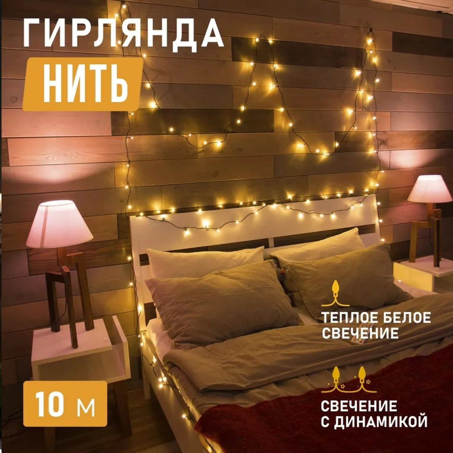 Изображение товара Гирлянда Твинкл Лайт 10 м с 80 LED теплая белая для праздничного декора
