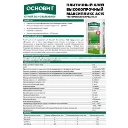 Клей плиточный универсальный ОСНОВИТ МАКСИПЛИКС АС15 С2 T, 25 кг.