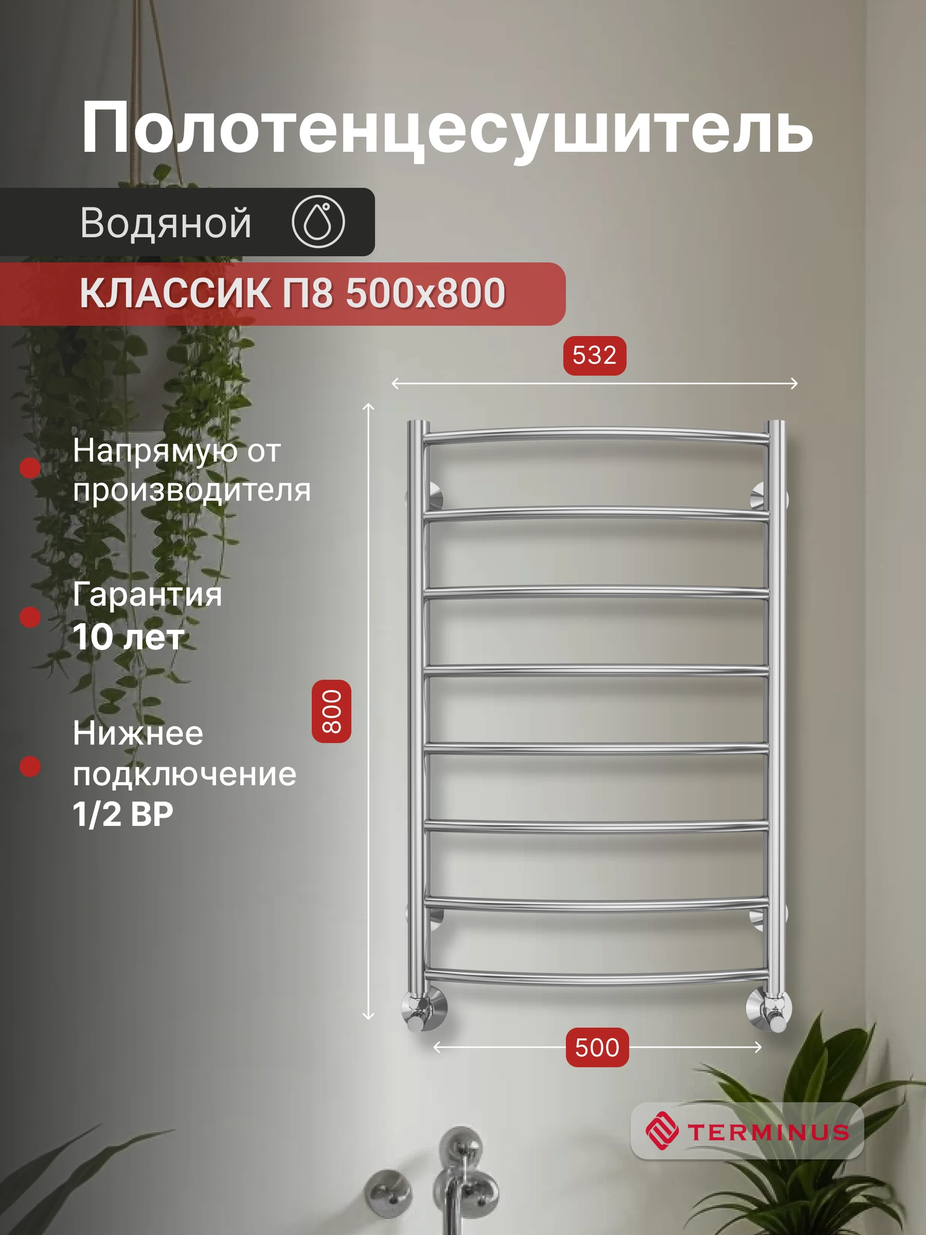 Изображение товара Полотенцесушитель водяной Классик П8 53,2*80см Терминус