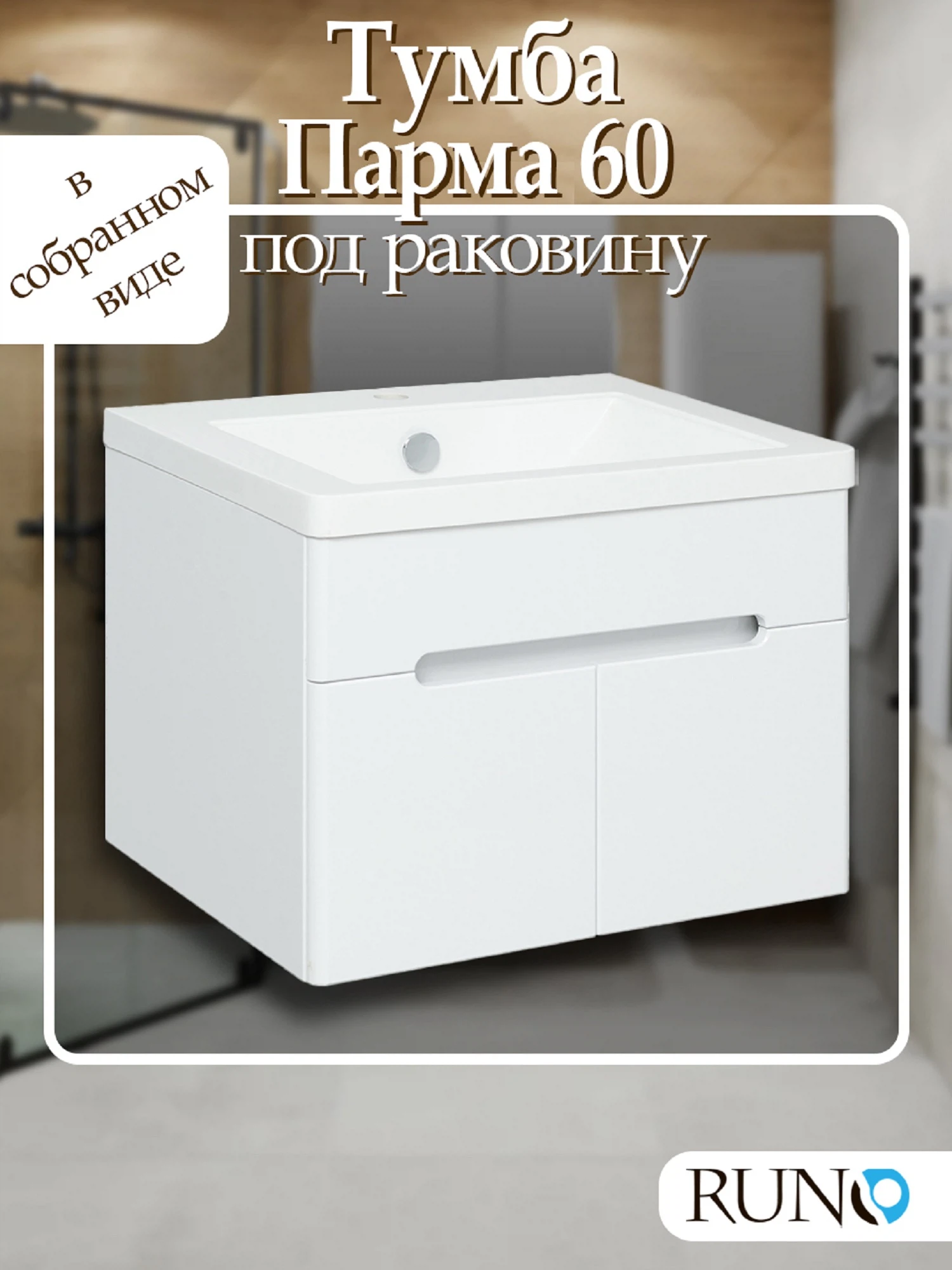 Изображение товара Тумба под раковину Runo Парма 60 подвесная белая с двумя дверцами
