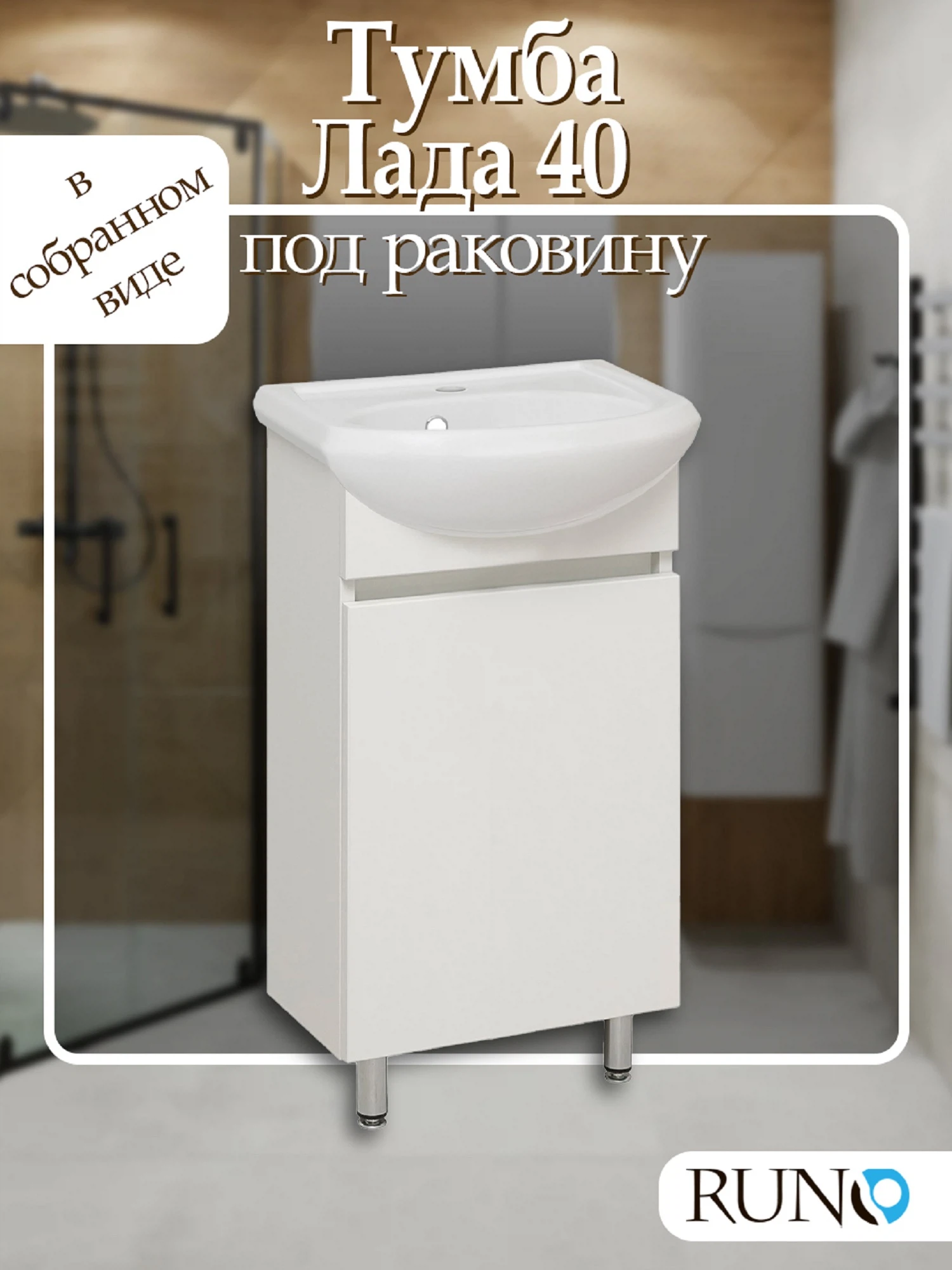 Изображение товара Тумба Runo Лада 40 белая под умывальник Манго 40
