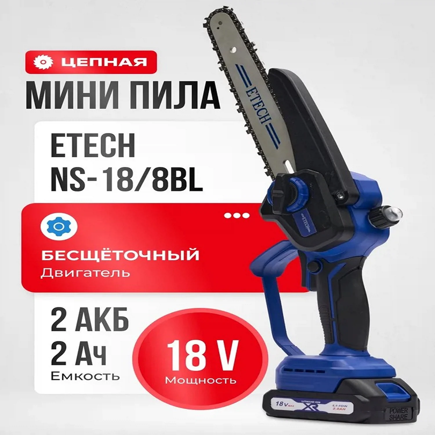 Изображение товара Пила ETECH NS-18/8BL мини-цепная аккумуляторная бесщеточная