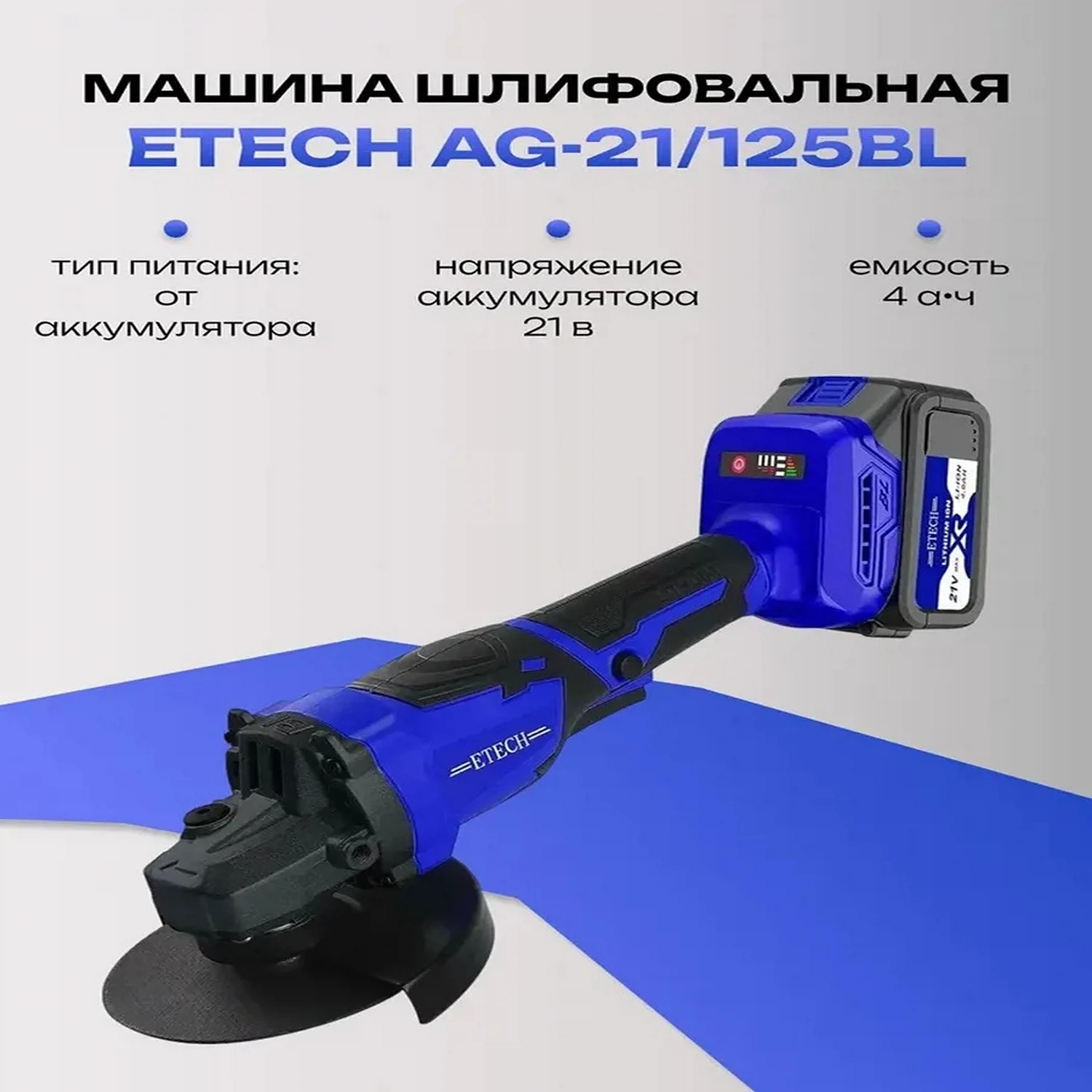 Изображение товара Машина шлифовальная ETECH AG-21/125BL угловая аккумуляторная бесщеточная