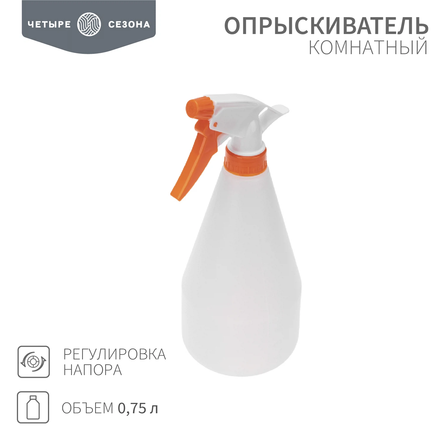 Изображение товара Опрыскиватель комнатный 0,75 л ЧЕТЫРЕ СЕЗОНА Изображение товара Опрыскиватель комнатный 0,75 л ЧЕТЫРЕ СЕЗОНА