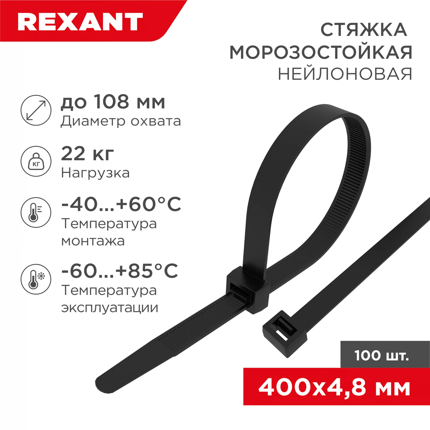 Изображение товара Стяжка нейлоновая морозостойкая 400x4,8мм, черная (100 шт/уп) REXANT
