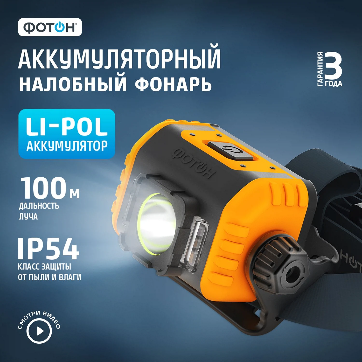 Изображение товара Фонарь налобный аккумуляторный светодиодный ФОТОН 23415 RSA-800