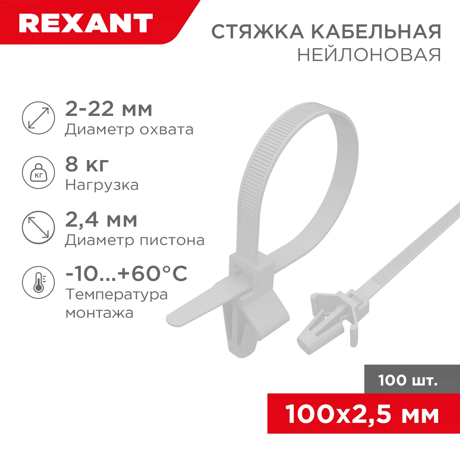 Изображение товара Нейлоновые стяжки REXANT 100x2,5 мм с крепежным пистоном, 100 шт