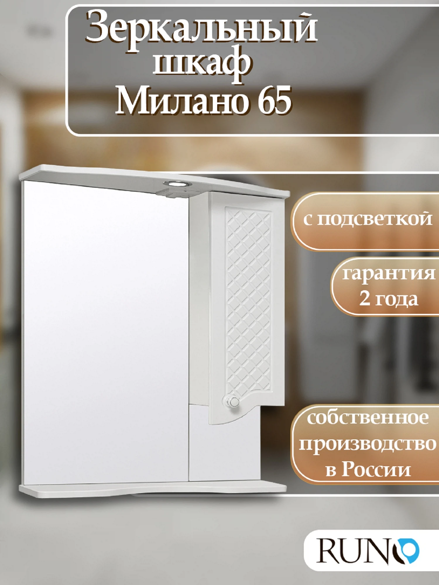 Изображение товара Зеркальный шкаф  Runo Милано 65 правый