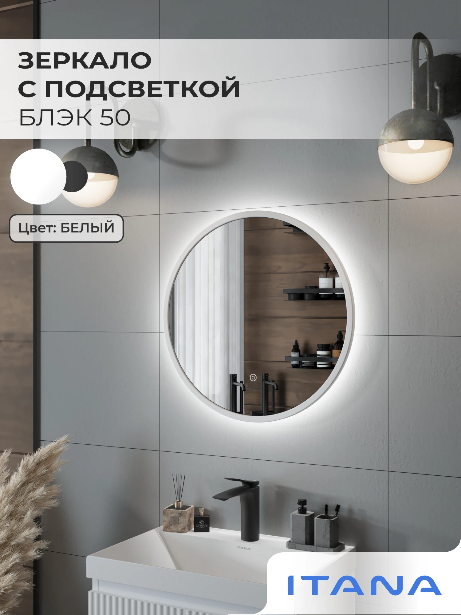Изображение товара Зеркало с подсветкой ИТАНА Блэк 50, круглое, Белый