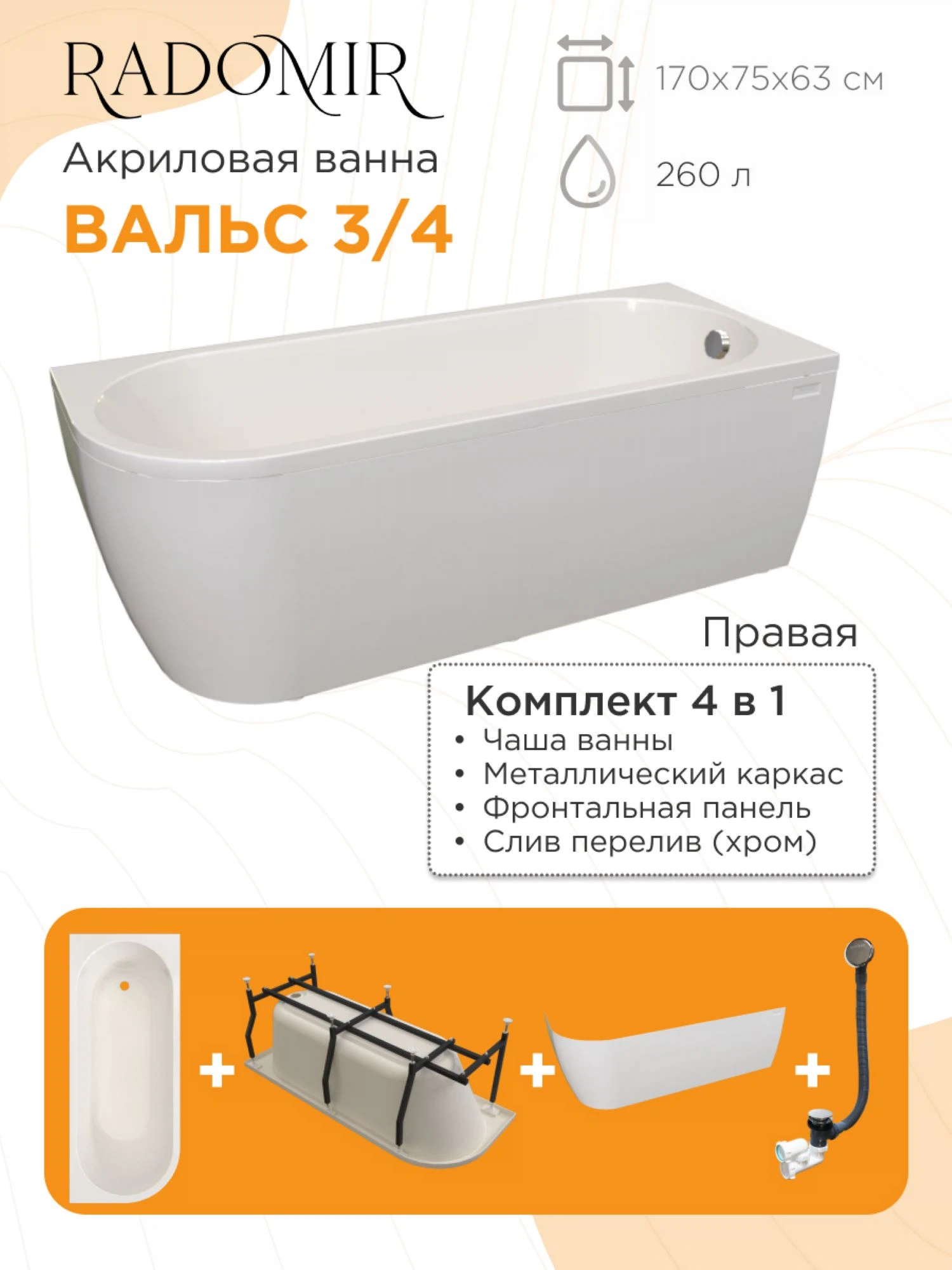 Изображение товара Акриловая ванна Радомир Вальс 3/4 170х75 правый  КОМПЛЕКТ ХРОМ арт.1-01-2-2-1-345К