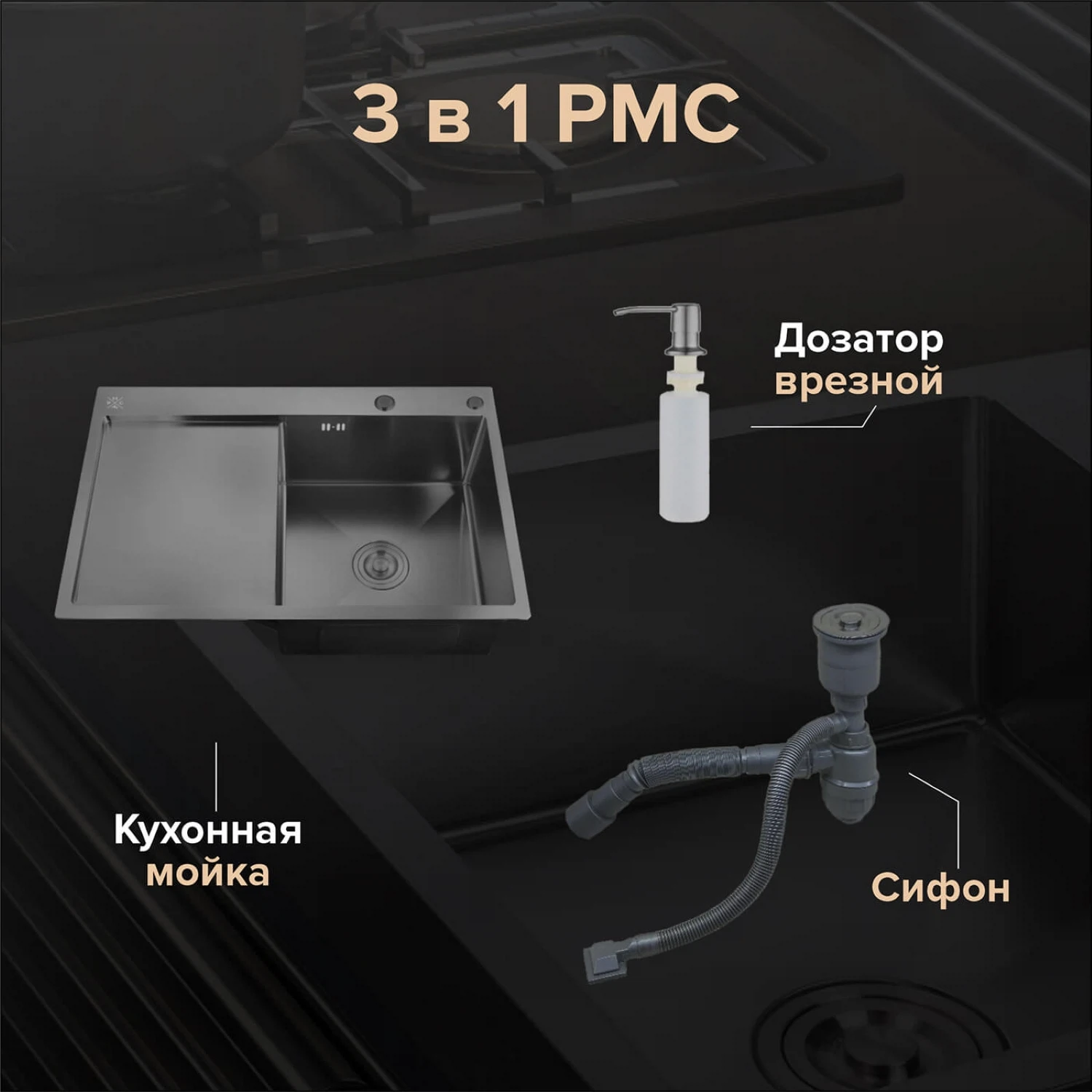 Изображение товара Комплект кухонная мойка с левым крылом и дозатором РМС MRK-7851BL-R Темный графит