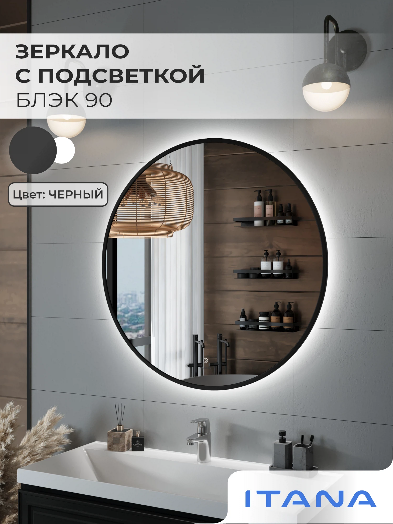 Изображение товара Зеркало с подсветкой ИТАНА Блэк 90, круглое, Черный