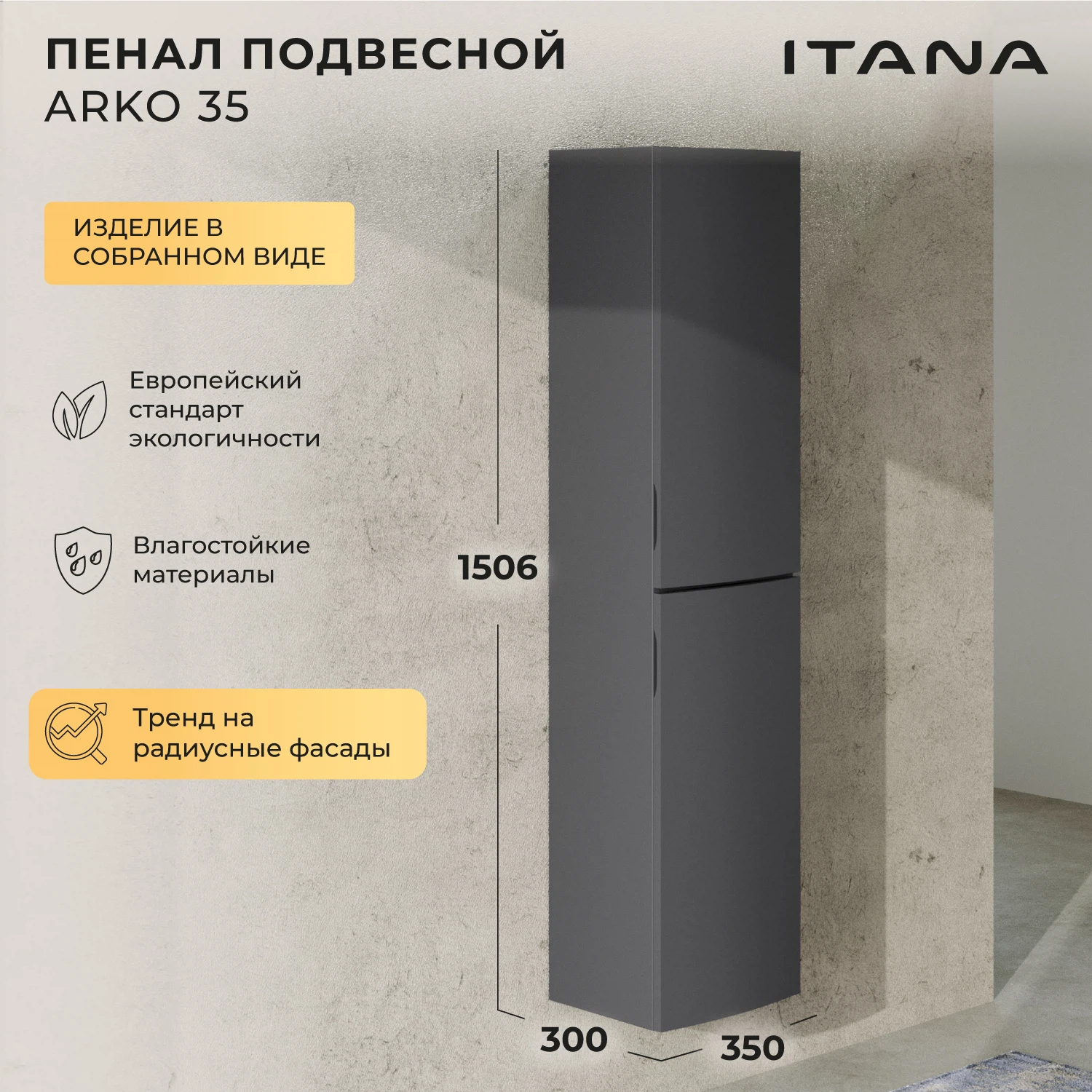 Изображение товара Пенал с радиусными фасадами Итана Arko 35, графит, высота 1506 мм, навесной дизайн