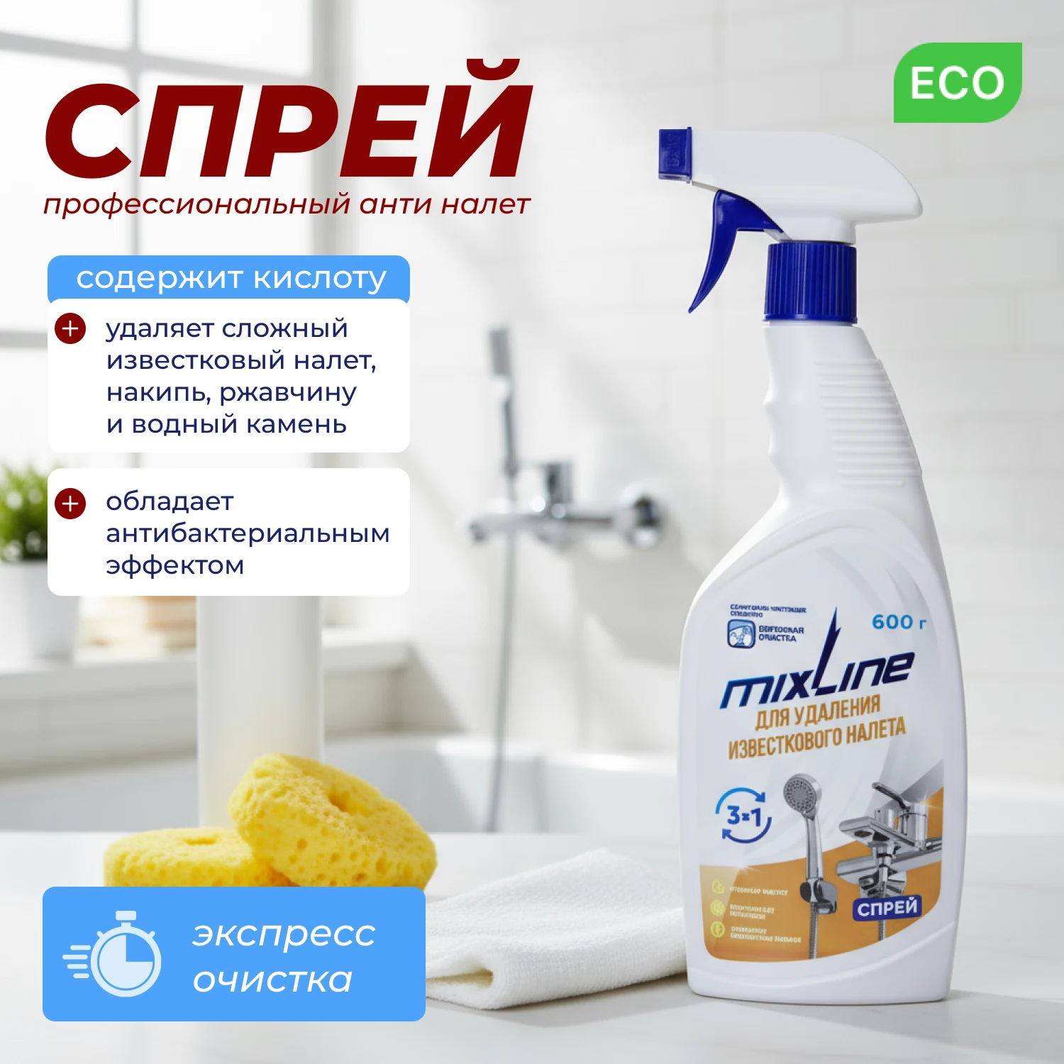Изображение товара Чистящее средство Mixline для удаления известкового налета 600г спрей
