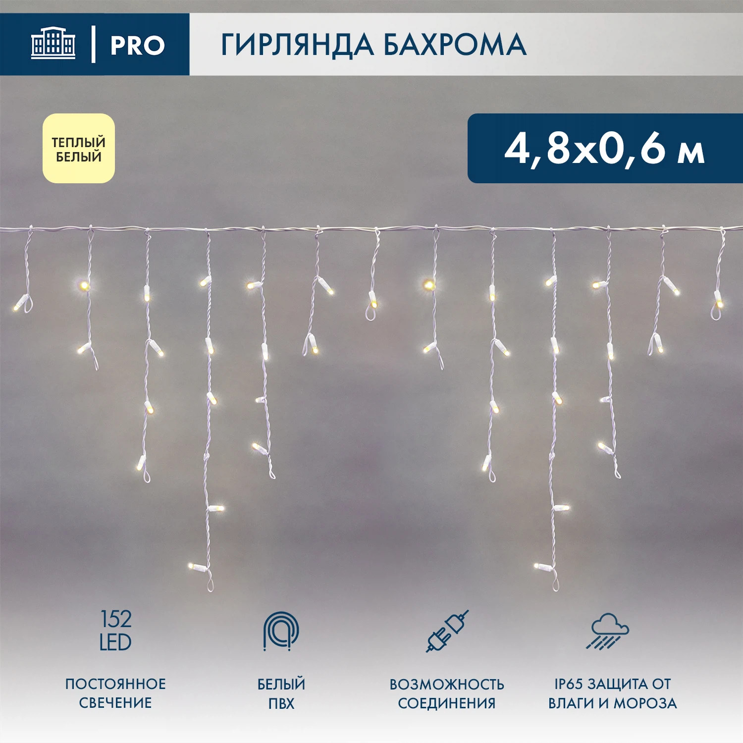Изображение товара Бахрома 4,8х0,6м 152 LED ТЕПЛЫЙ БЕЛЫЙ белый ПВХ IP65 постоянное свечение 230В NEON-NIGHT