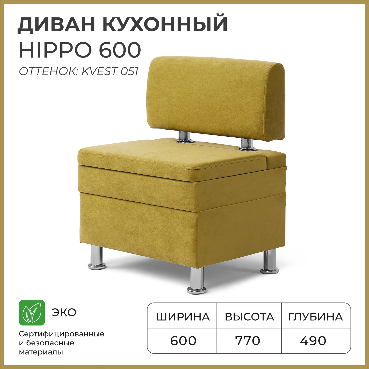 Изображение товара Диван на кухню, прямой, НОРТА Hippo  600х490х770 c ящиком для хранения, горчичный