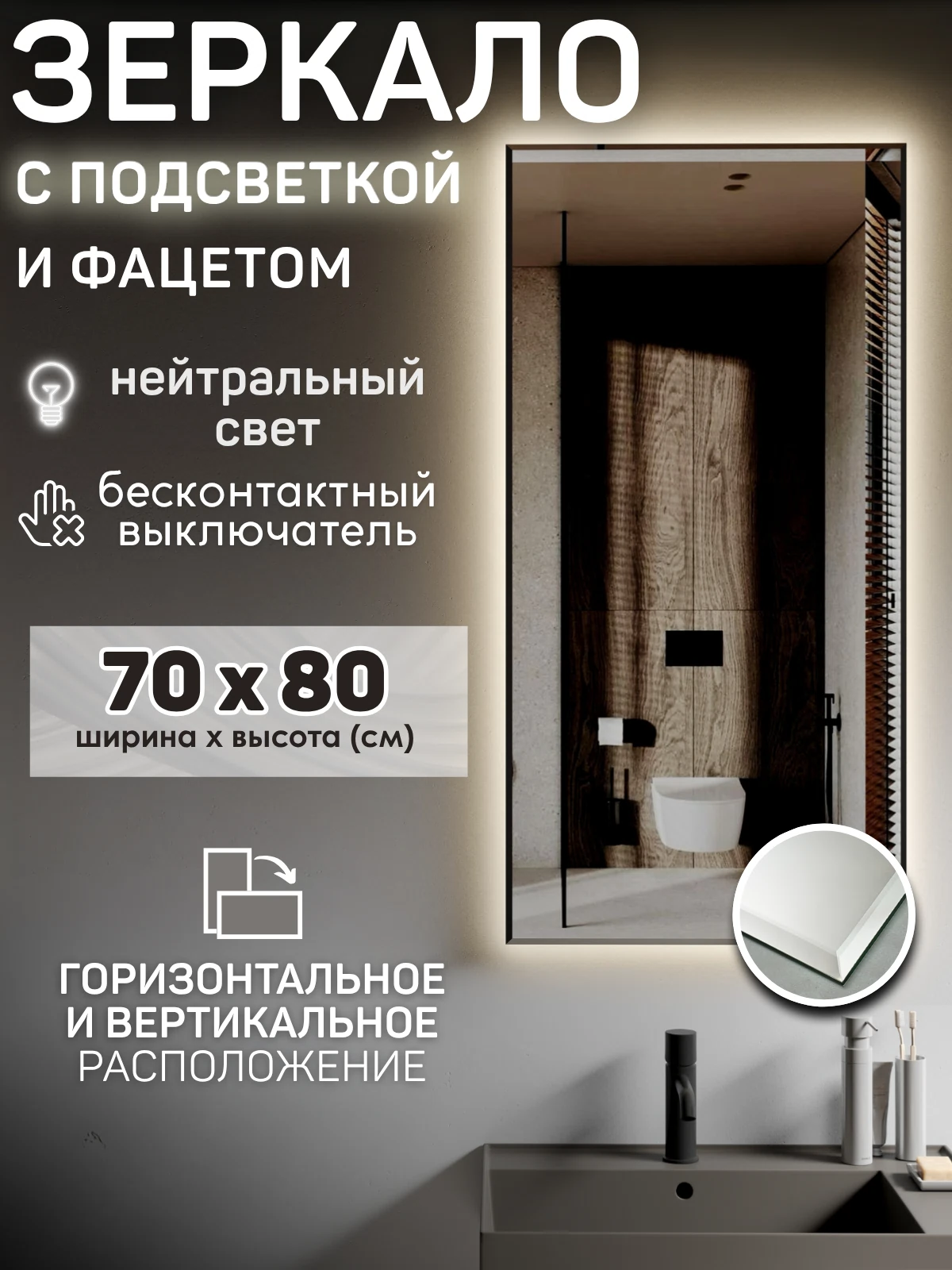 Изображение товара Зеркало с подсветкой 70х80 см с фацетом и бесконтактным выключателем