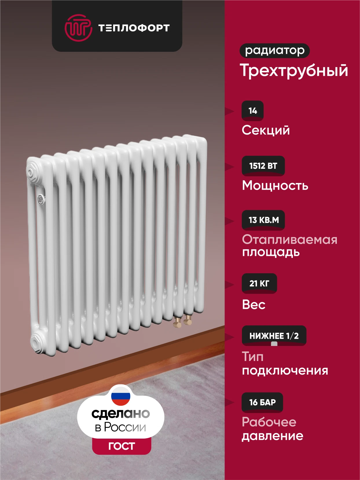 Изображение товара Радиатор трубчатый ТЕПЛОФОРТ трехтрубный 14 секций белый глянец низкое подключение