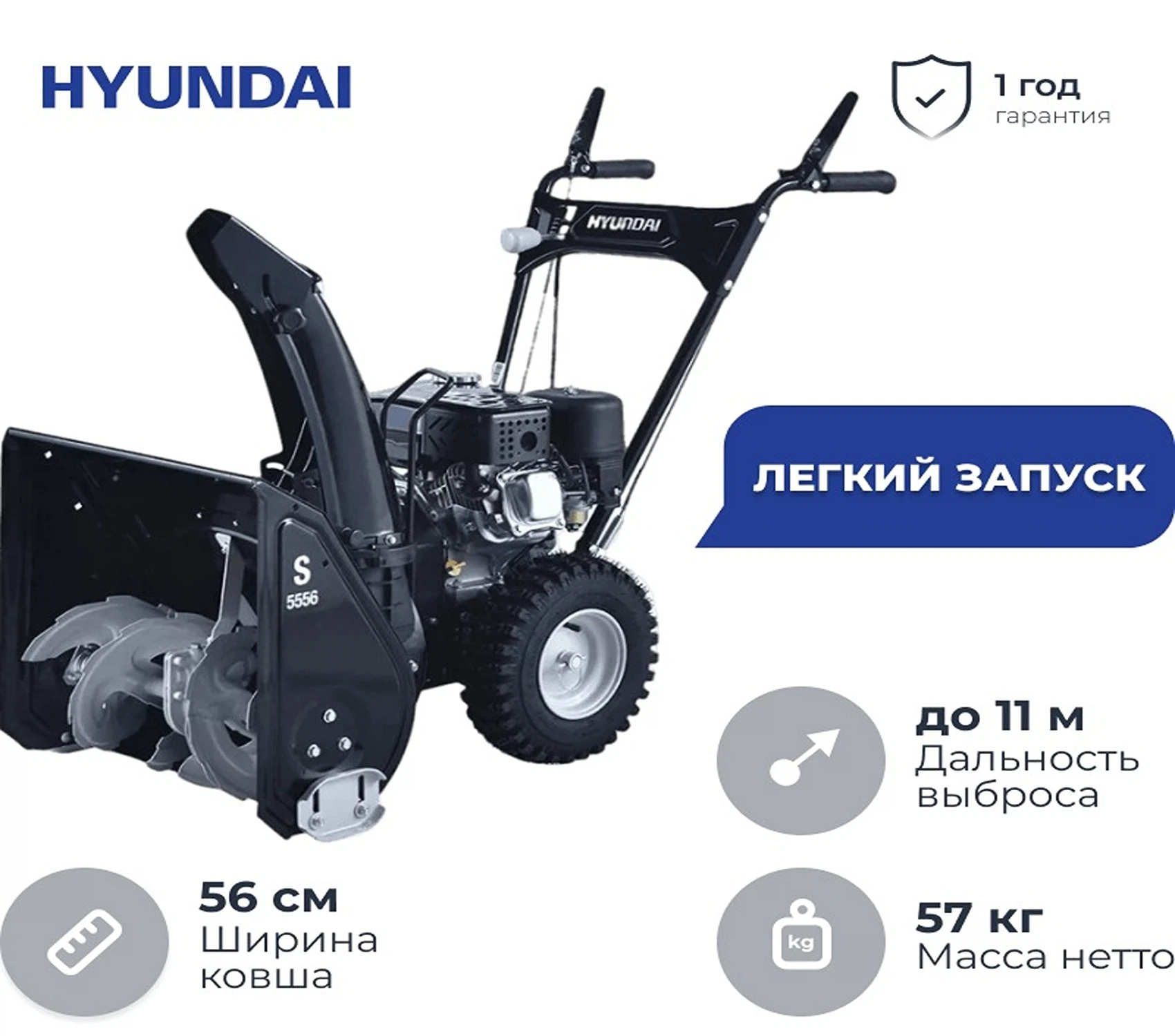 Изображение товара Бензиновый снегоуборщик Hyundai S 5556 с мощностью 11 л.с. для снегопада до 15 соток
