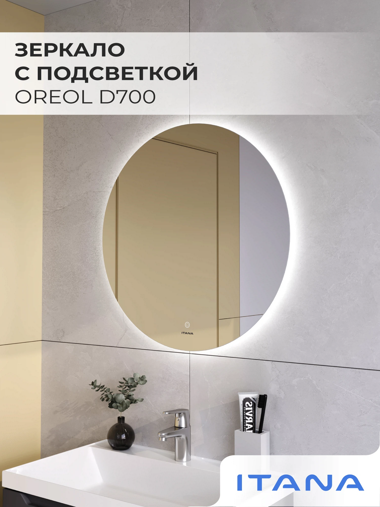 Изображение товара Зеркало с подсветкой Итана Oreol D700, круглое, сенсорное, для ванной