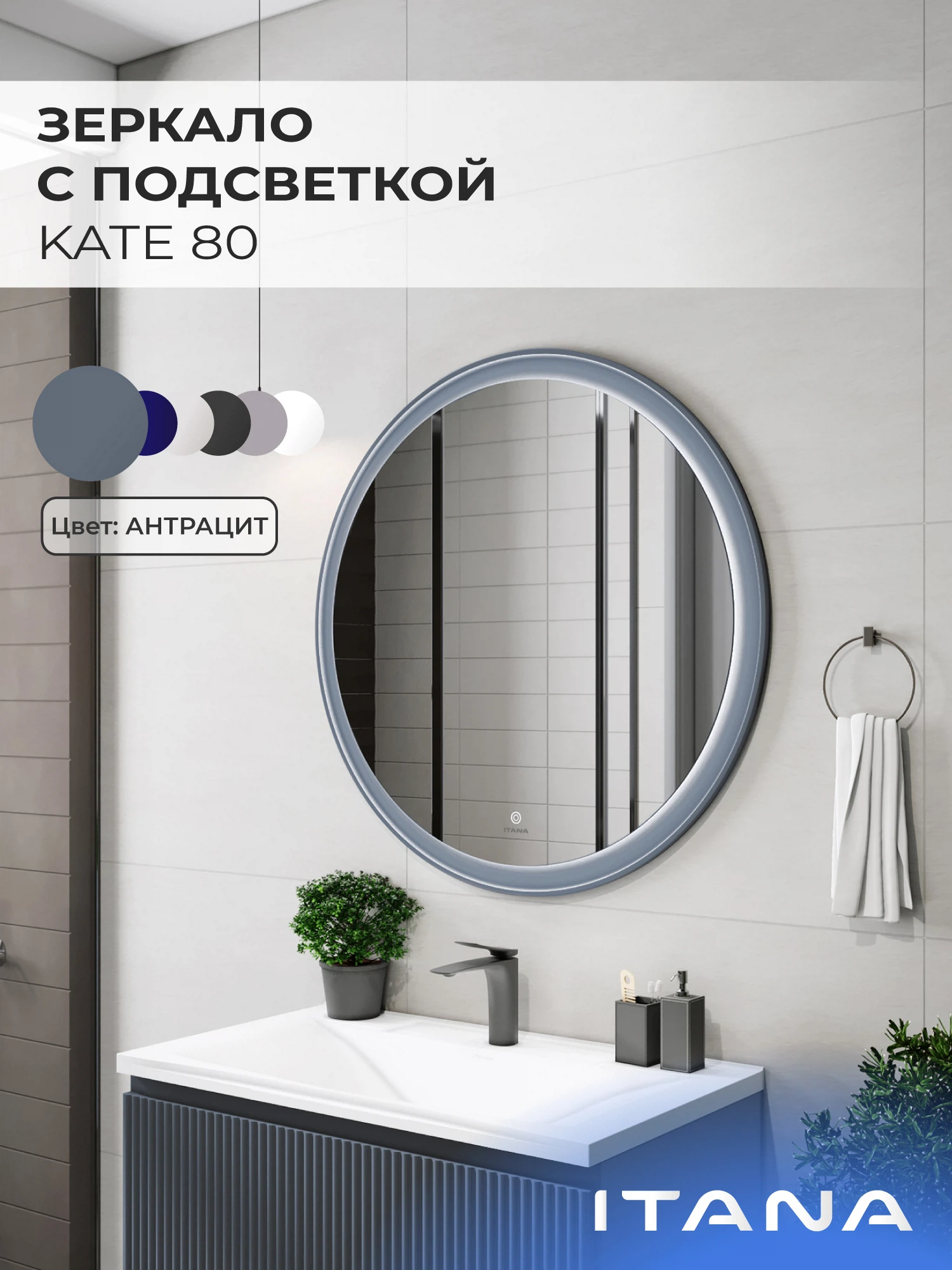 Изображение товара Зеркало с подсветкой ИТАНА Кейт 80,круглое, Антрацит