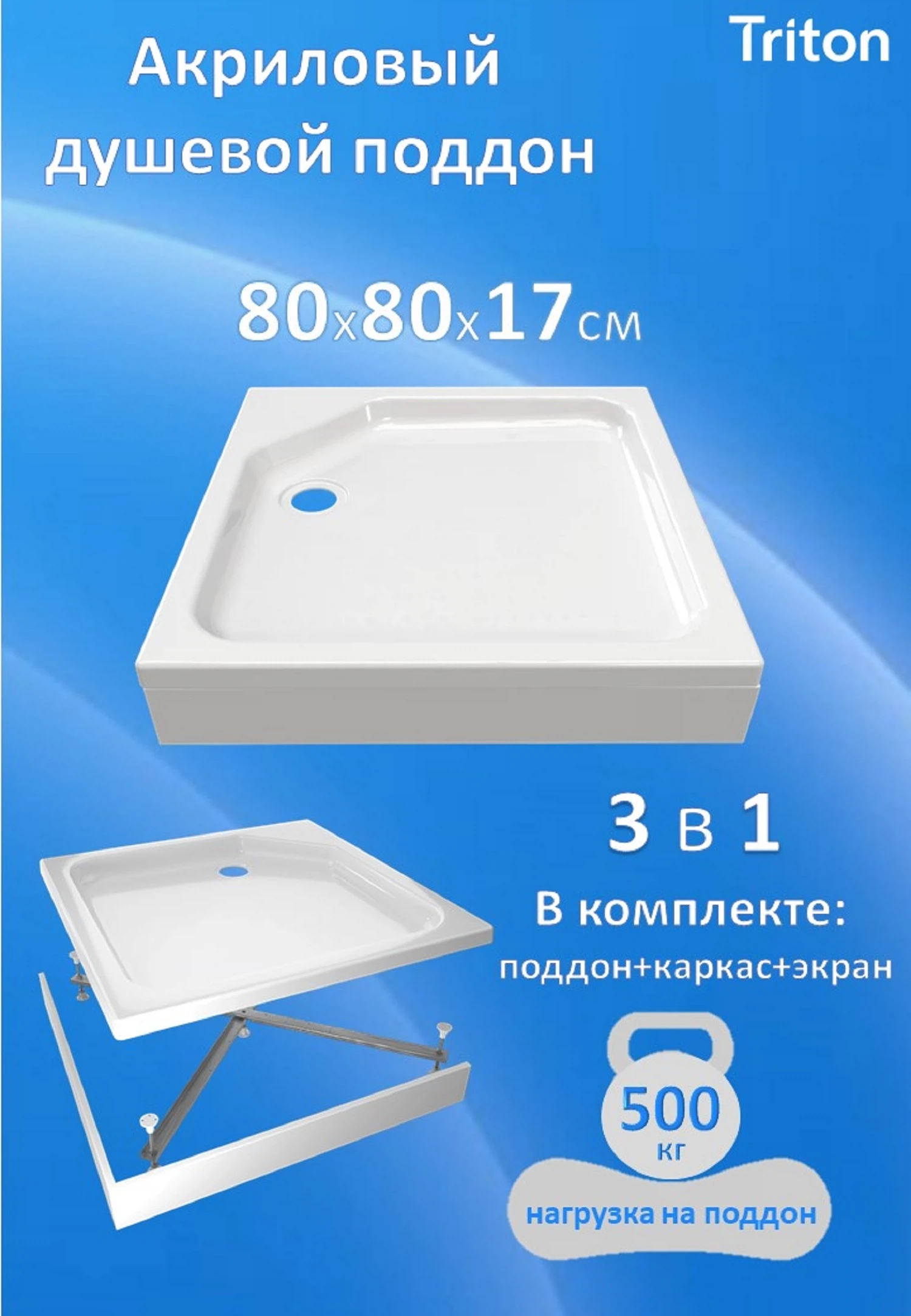 Изображение товара Акриловый душевой поддон Triton ПД21 80х80 с экраном и каркасом
