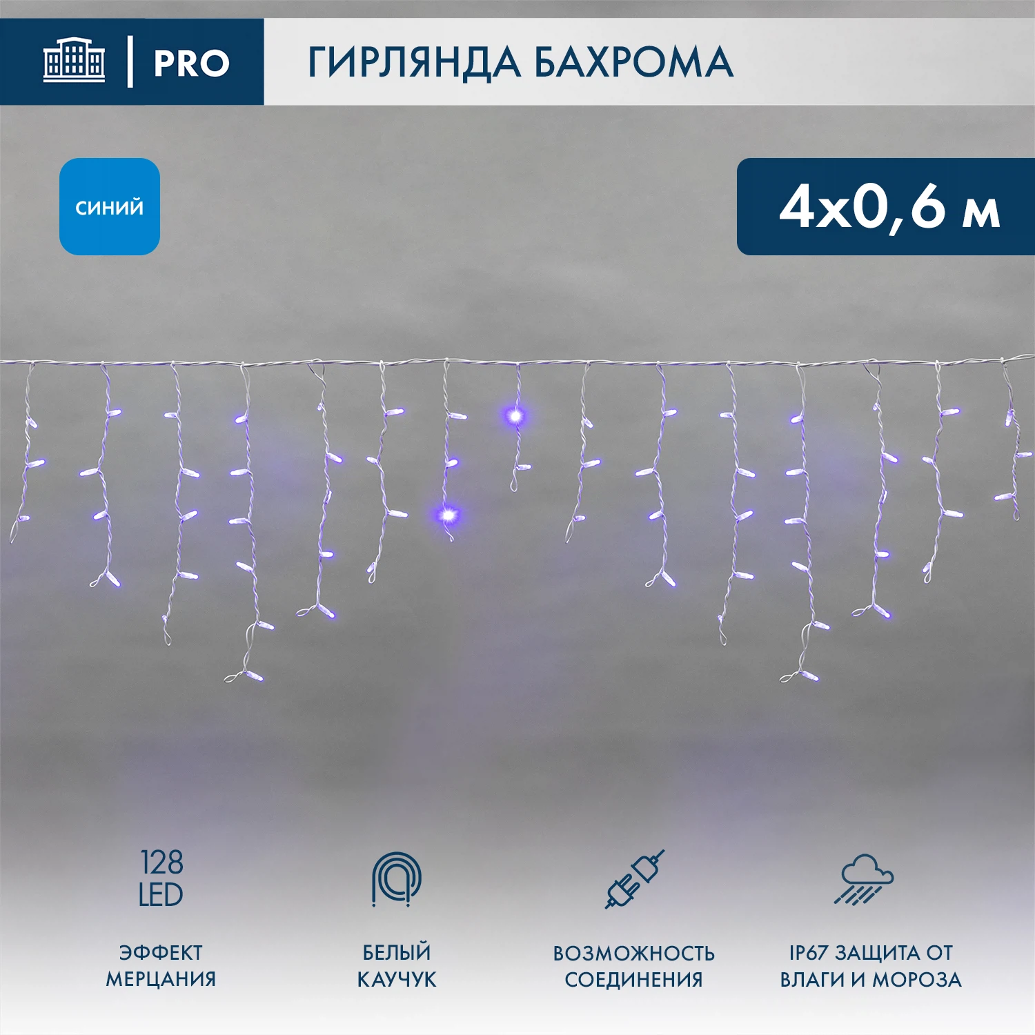 Изображение товара Гибкая гирлянда бахрома 4м 128 LED с мерцанием IP67 синий NEON-NIGHT