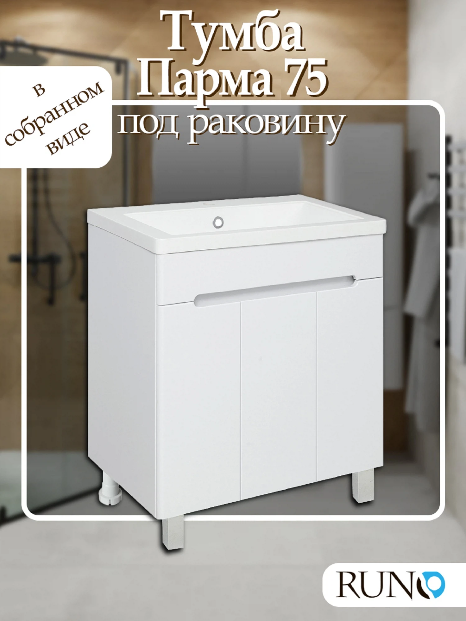 Изображение товара Тумба под раковину Runo Парма 75 напольная белая для ванной с 3 дверцами