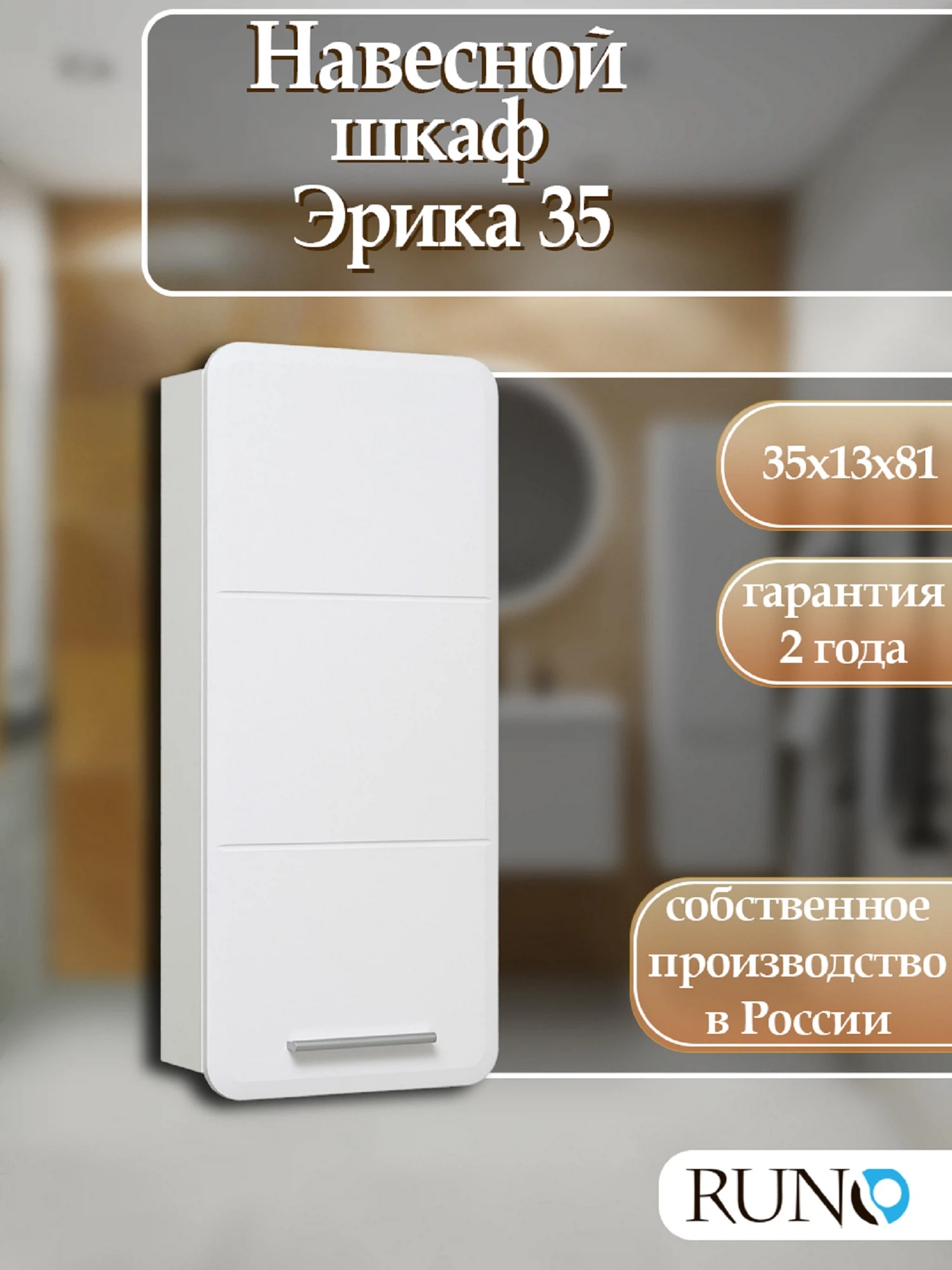 Изображение товара Навесной шкаф для ванной Runo Эрика 35 белый с доводчиками компактный