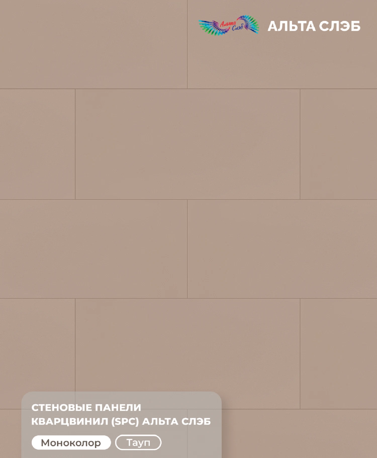 Изображение товара Панель SPC стеновая Альта Слэб Матовая Эстетика 600х1200х2,4мм 5,04м2 Тауп