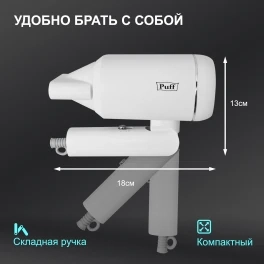 Фен для волос "Puff-1801", белый, 1,8 кВт