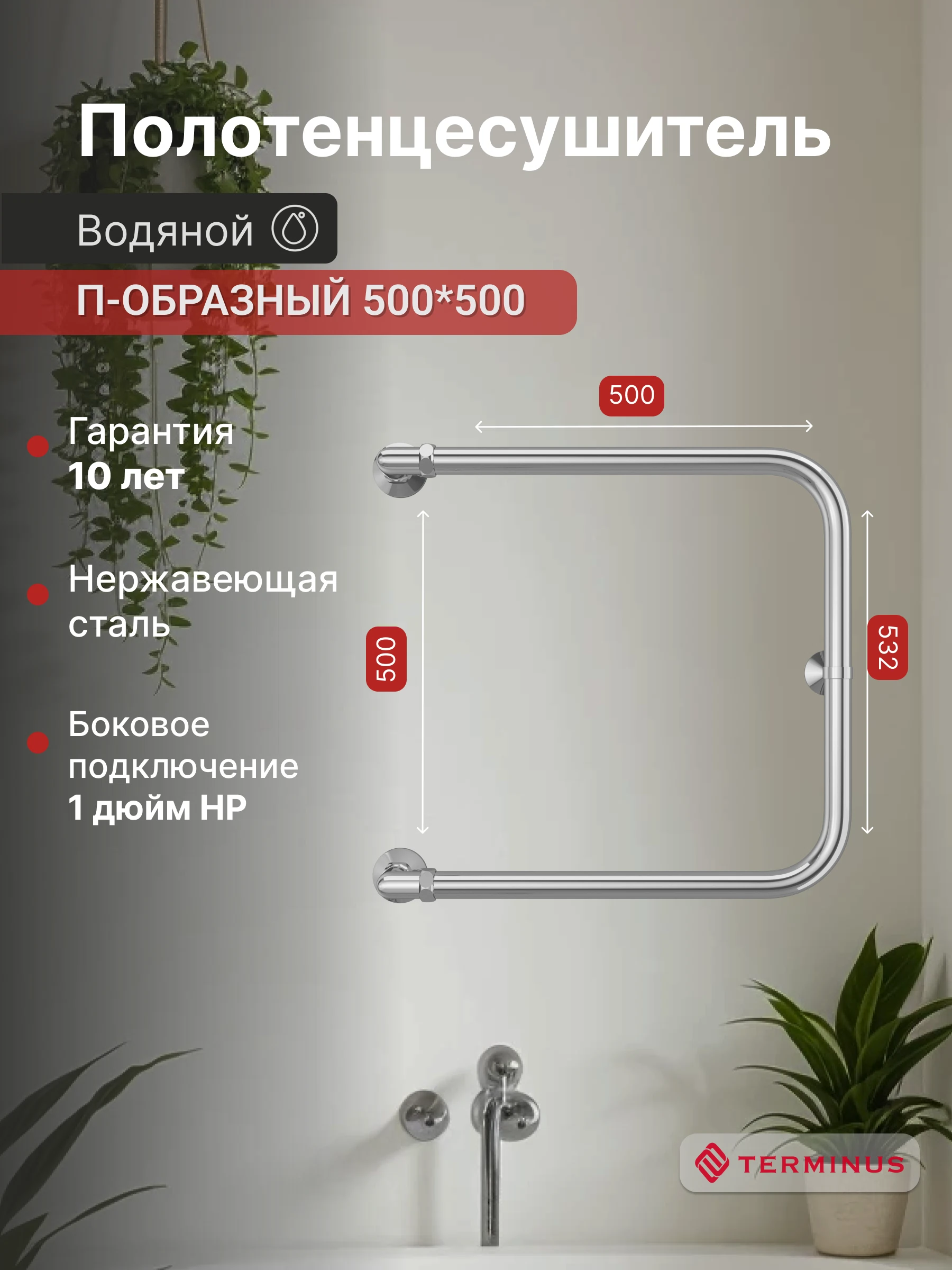 Изображение товара Водяной полотенцесушитель Терминус П-образный 50x53,2 см нержавеющая сталь