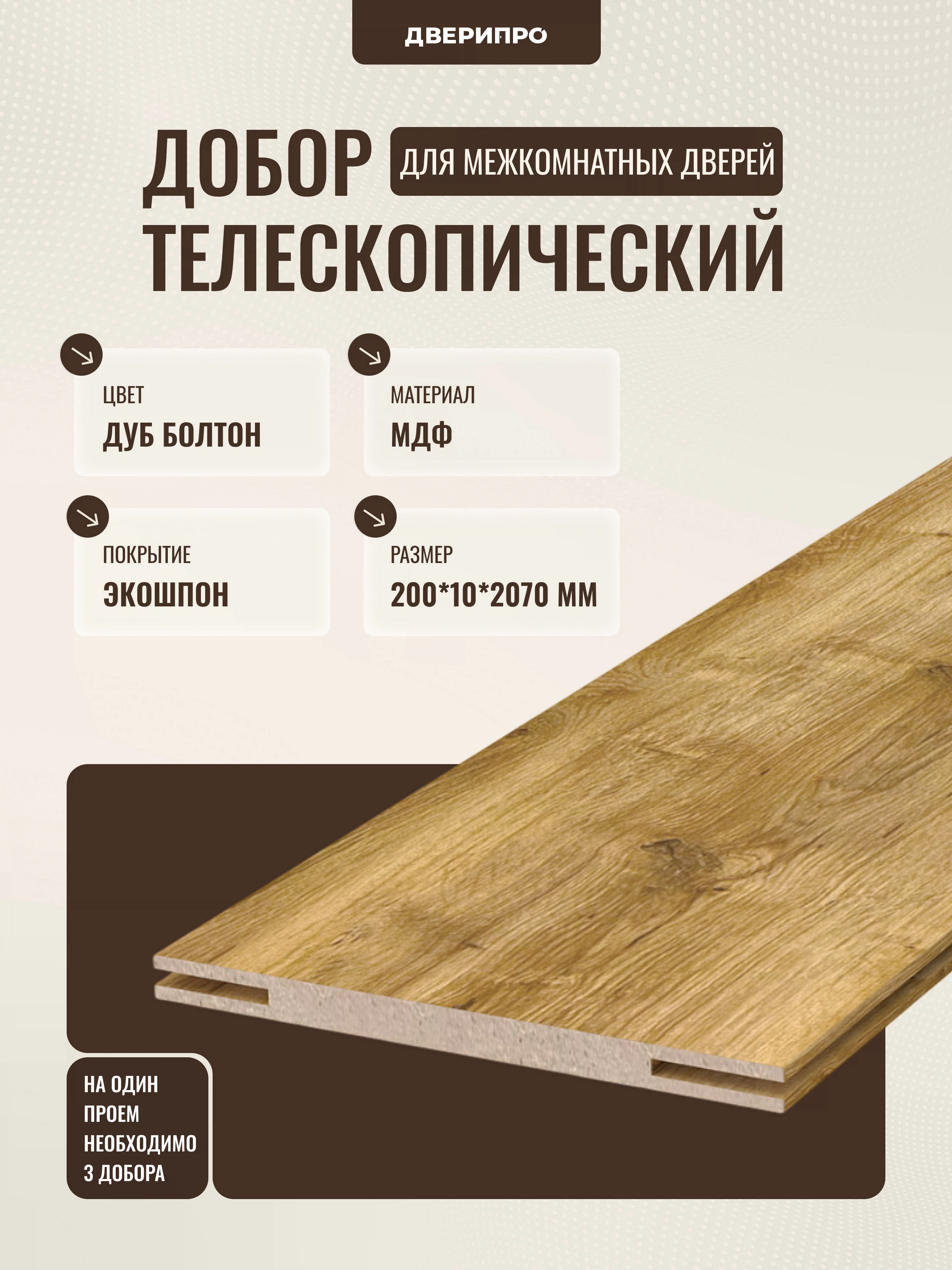 Изображение товара Добор телескопический для межкомнатной двери 200*10*2070 мм Дуб болтон ПВХ Россия