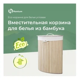 Корзина для белья Homium for Home,  Eco,  размер 35*35*60см,  угловая