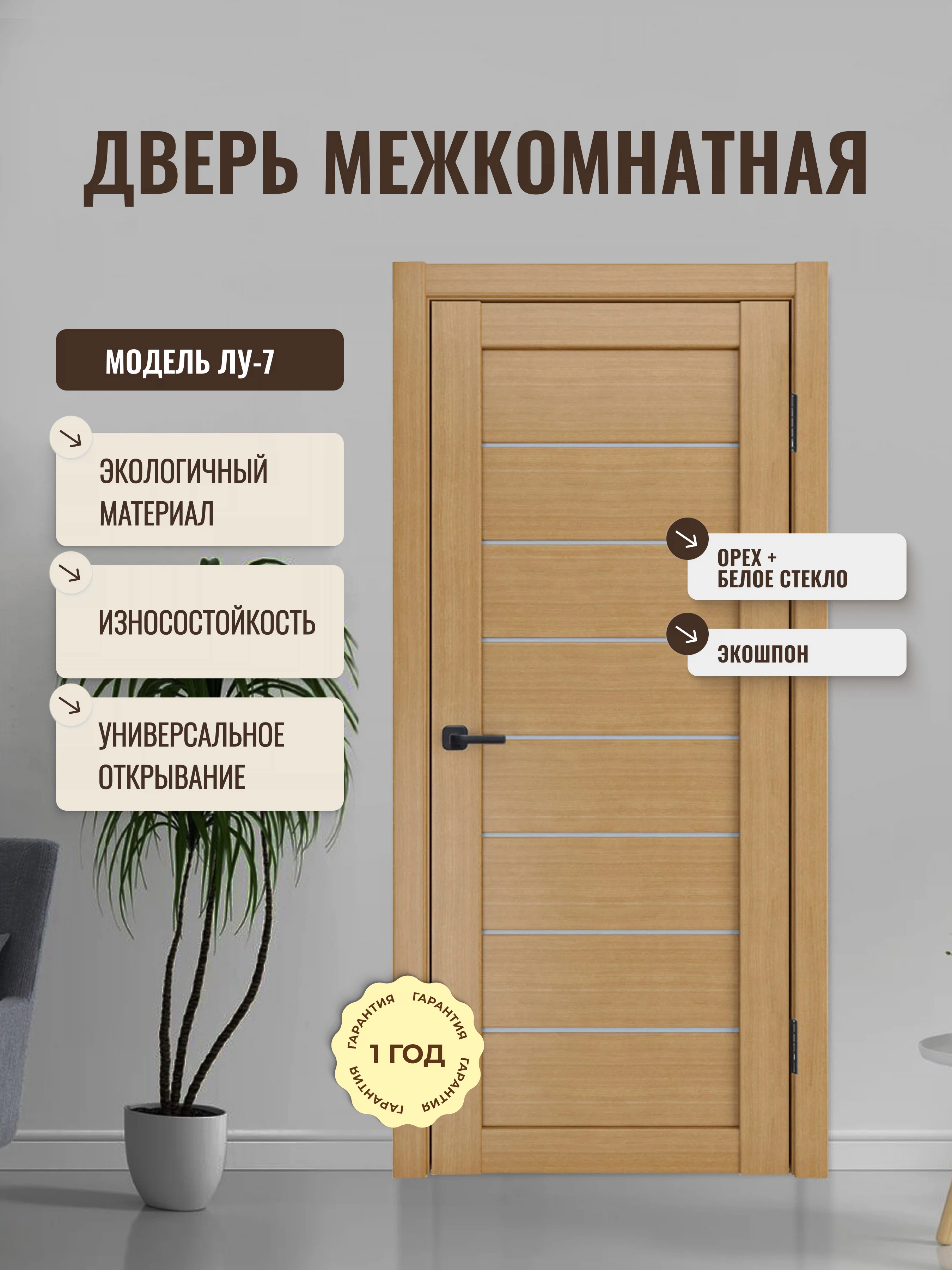 Изображение товара Межкомнатная дверь ЭкоШпон ЛУ-7 со стеклом сатинат 900x2000 мм, орех