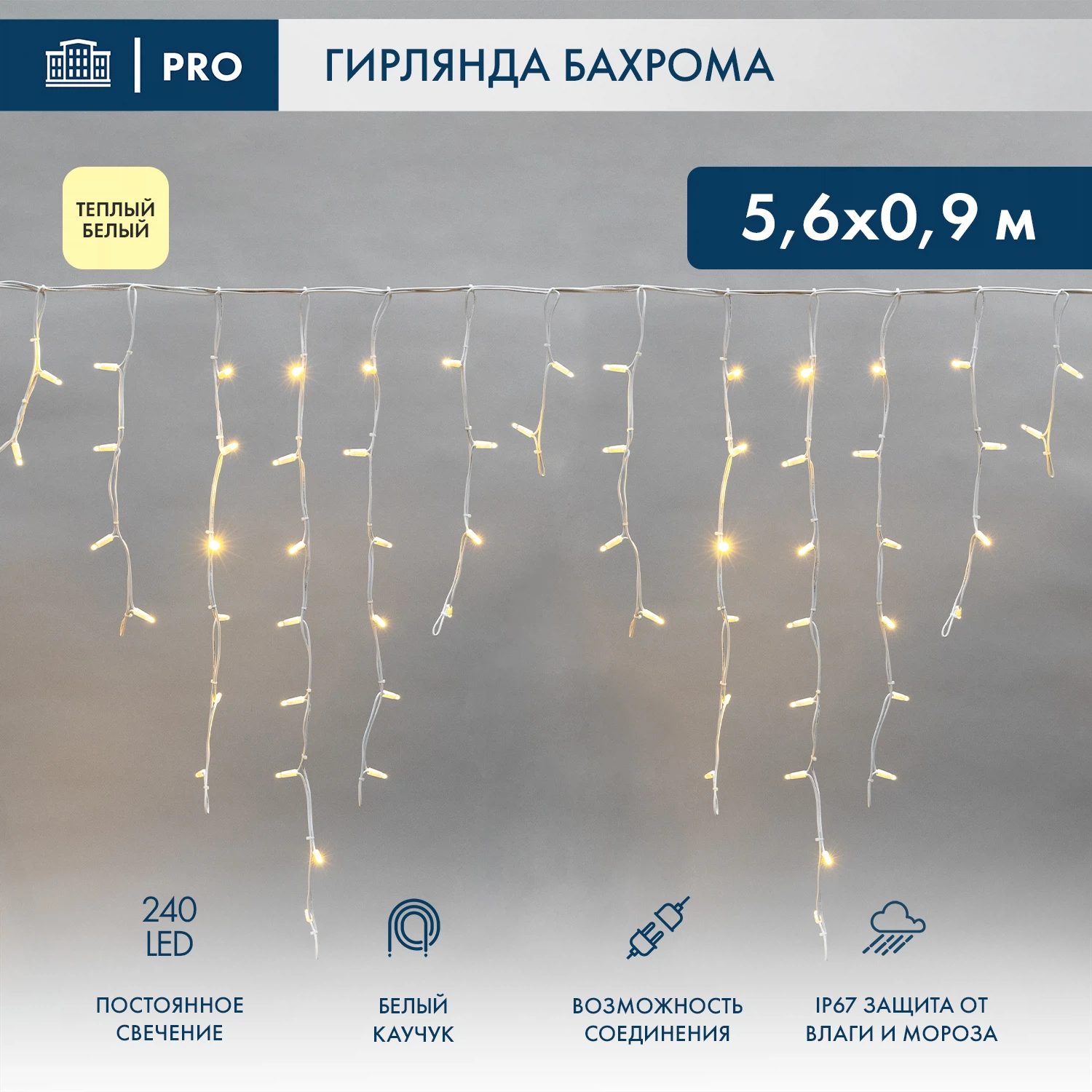 Изображение товара Бахрома 5,6x0,9м 240 LED ТЕПЛЫЙ БЕЛЫЙ белый IP67 постоянное свечение 230В NEON-NIGHT