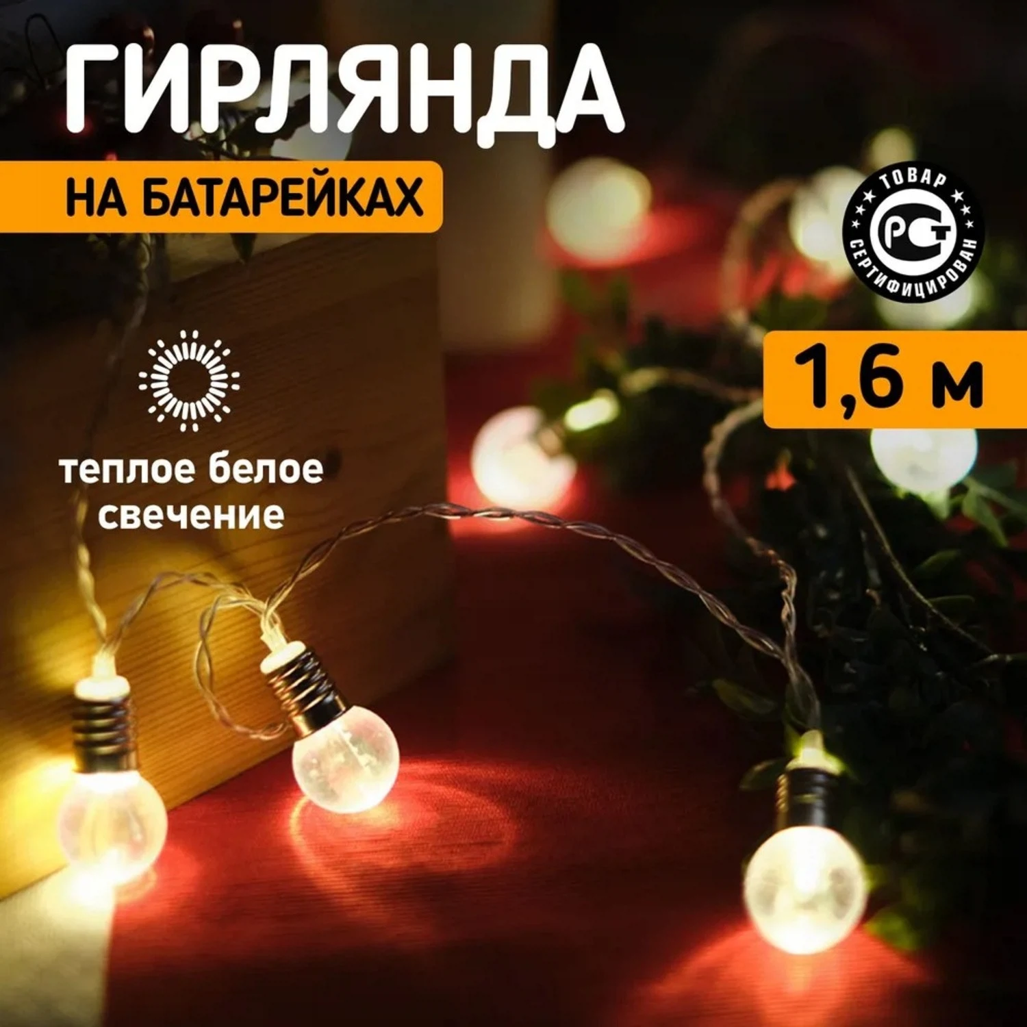 Изображение товара Гирлянда светодиодная Лампочки 10 LED 1.5 м теплая белая Neon-Night