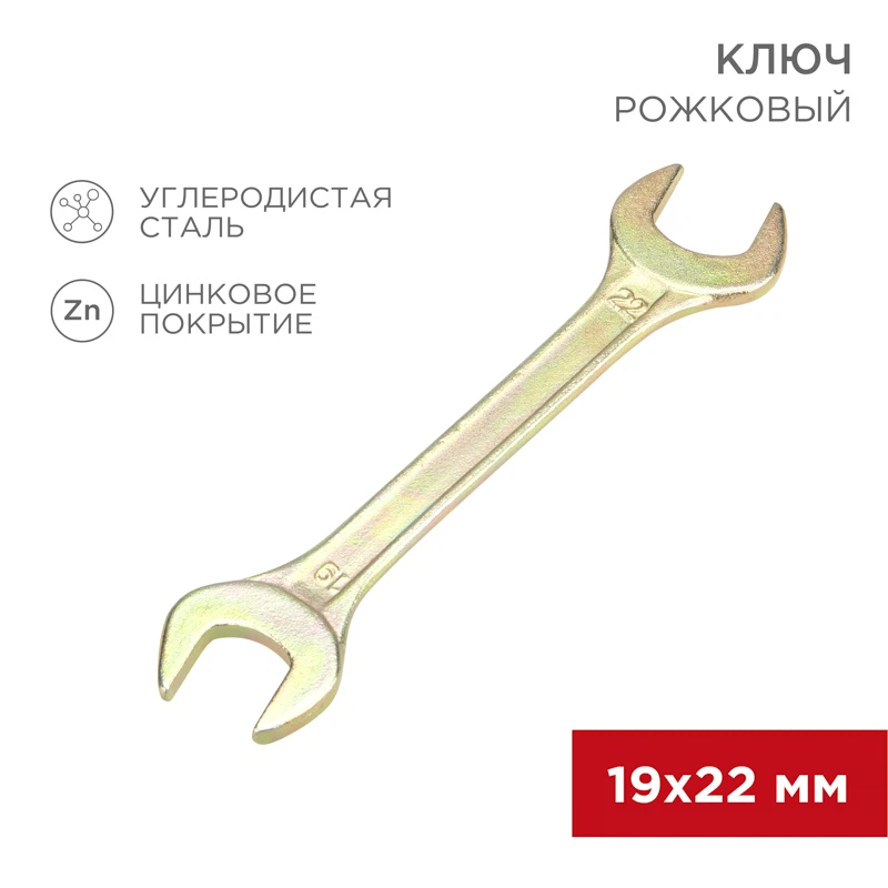 Изображение товара Ключ рожковый 19х22мм, желтый цинк REXANT