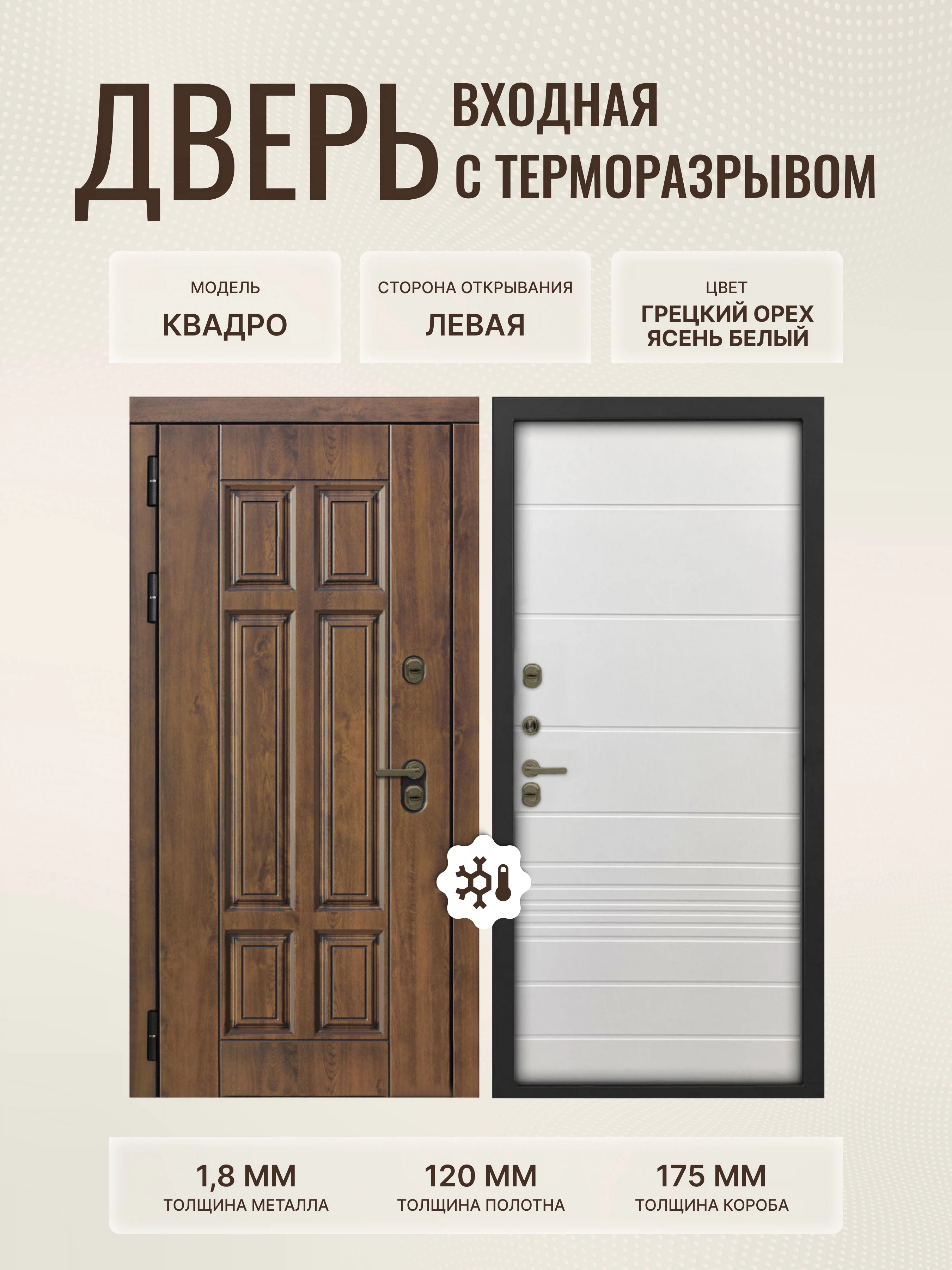 Изображение товара Входная дверь Квадро с терморазрывом 960х2050 мм, Грецкий орех, Ясень белый