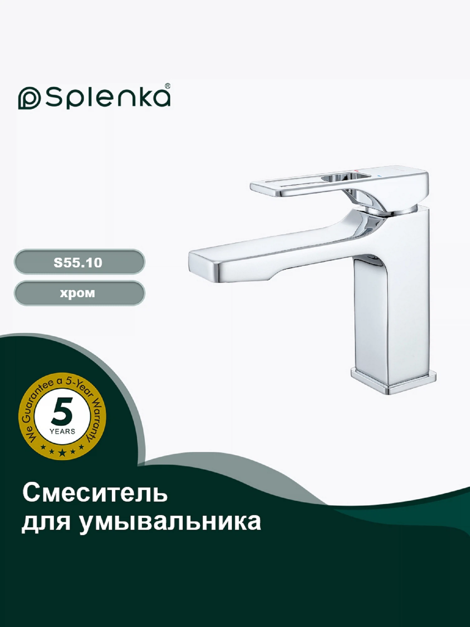 Изображение товара Смеситель для умывальника SPLENKA S55.10, Хром