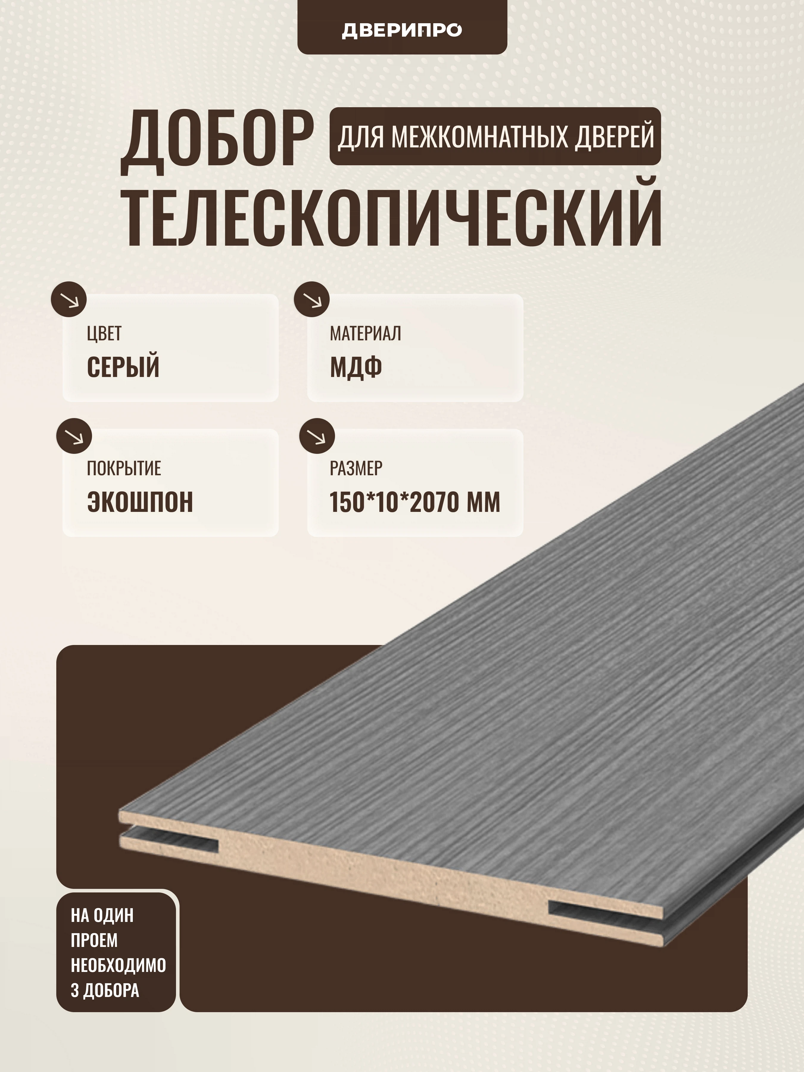 Изображение товара Добор МДФ 2070x150x10 мм серый телескопический для межкомнатной двери
