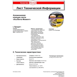 ХозЛента Момент Алюминиевая 10 м