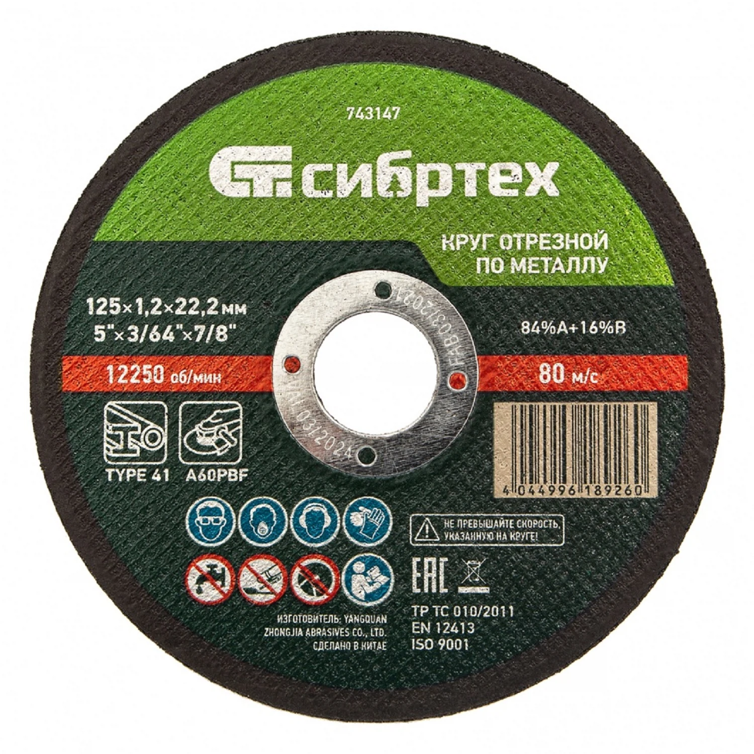 Изображение товара Круг отрезной по металлу, 125 х 1,2 х 22,2 мм, 84%A+16%B, Сибртех 743147