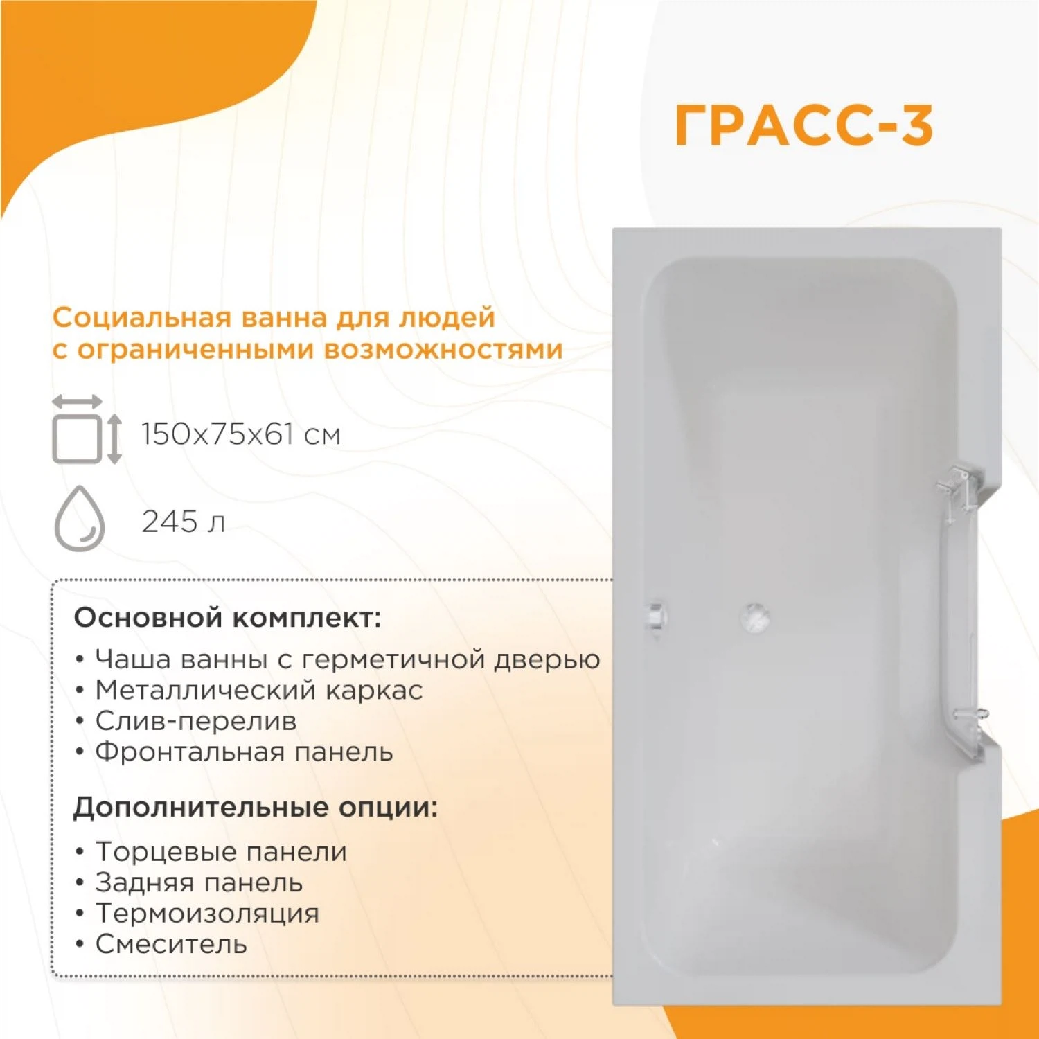 Изображение товара Ванна Радомир Грасс 3 акриловая с дверцей, размеры 150x75 см, стальной каркас, антискользящее покры