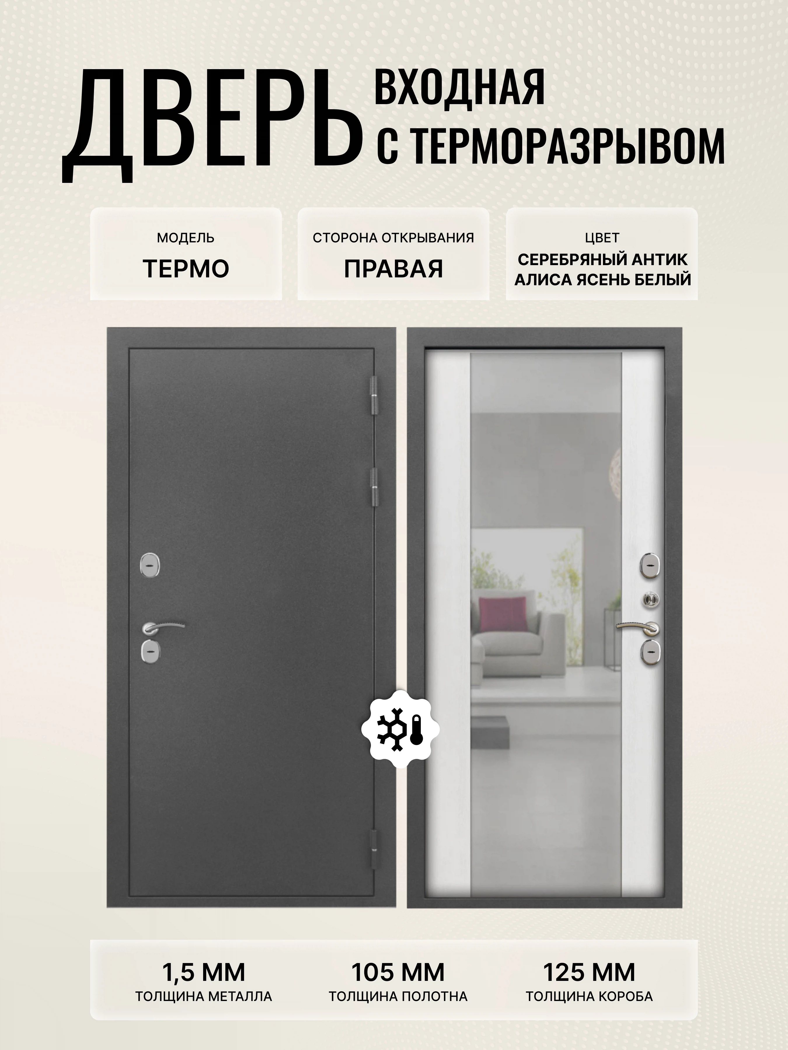 Изображение товара Дверь входная Термо МП серебряный антик 860х2050 правая с зеркалом