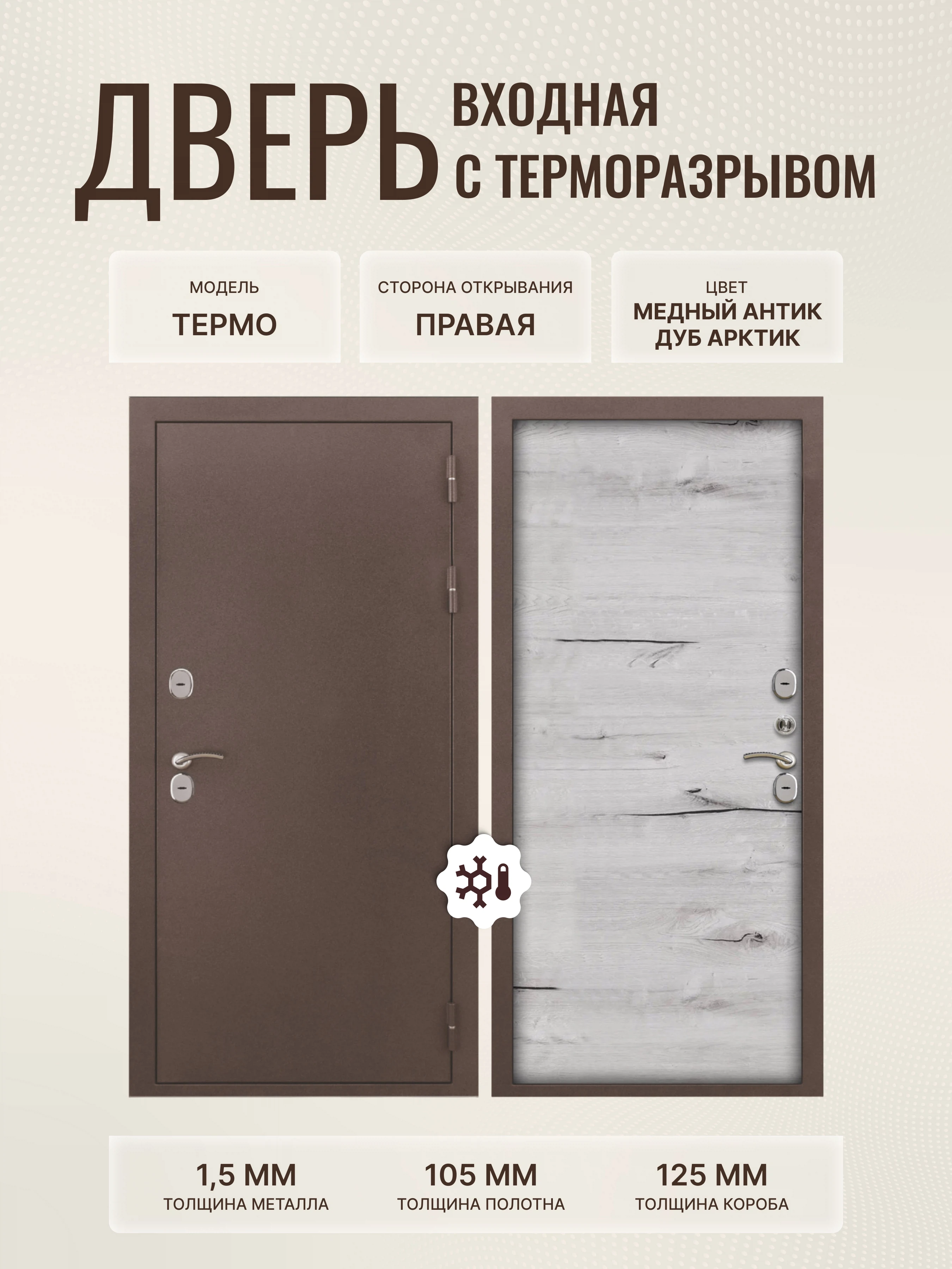 Изображение товара Входная дверь Дверипро Термо, 860х2050, Медный антик/Дуб арктик